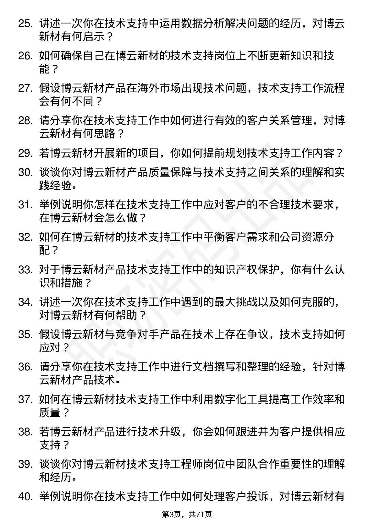 48道博云新材技术支持工程师岗位面试题库及参考回答含考察点分析