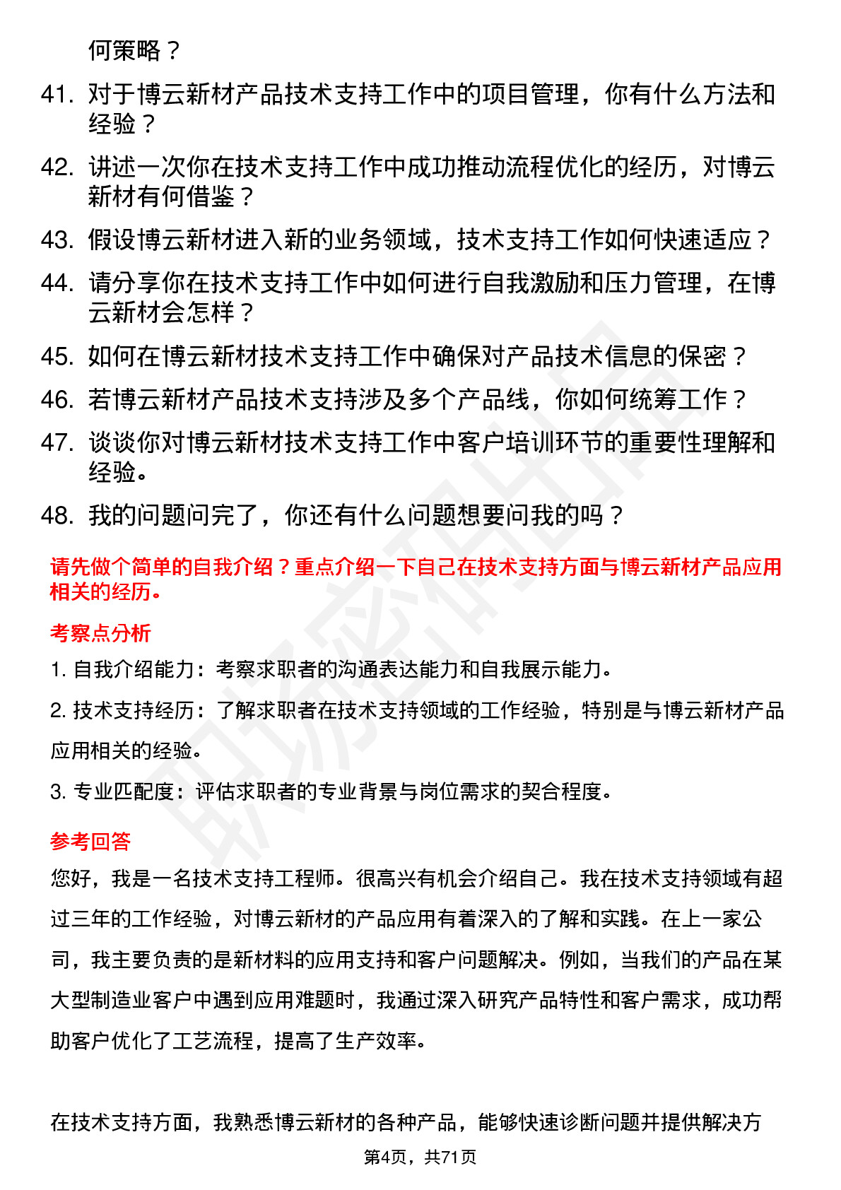 48道博云新材技术支持工程师岗位面试题库及参考回答含考察点分析