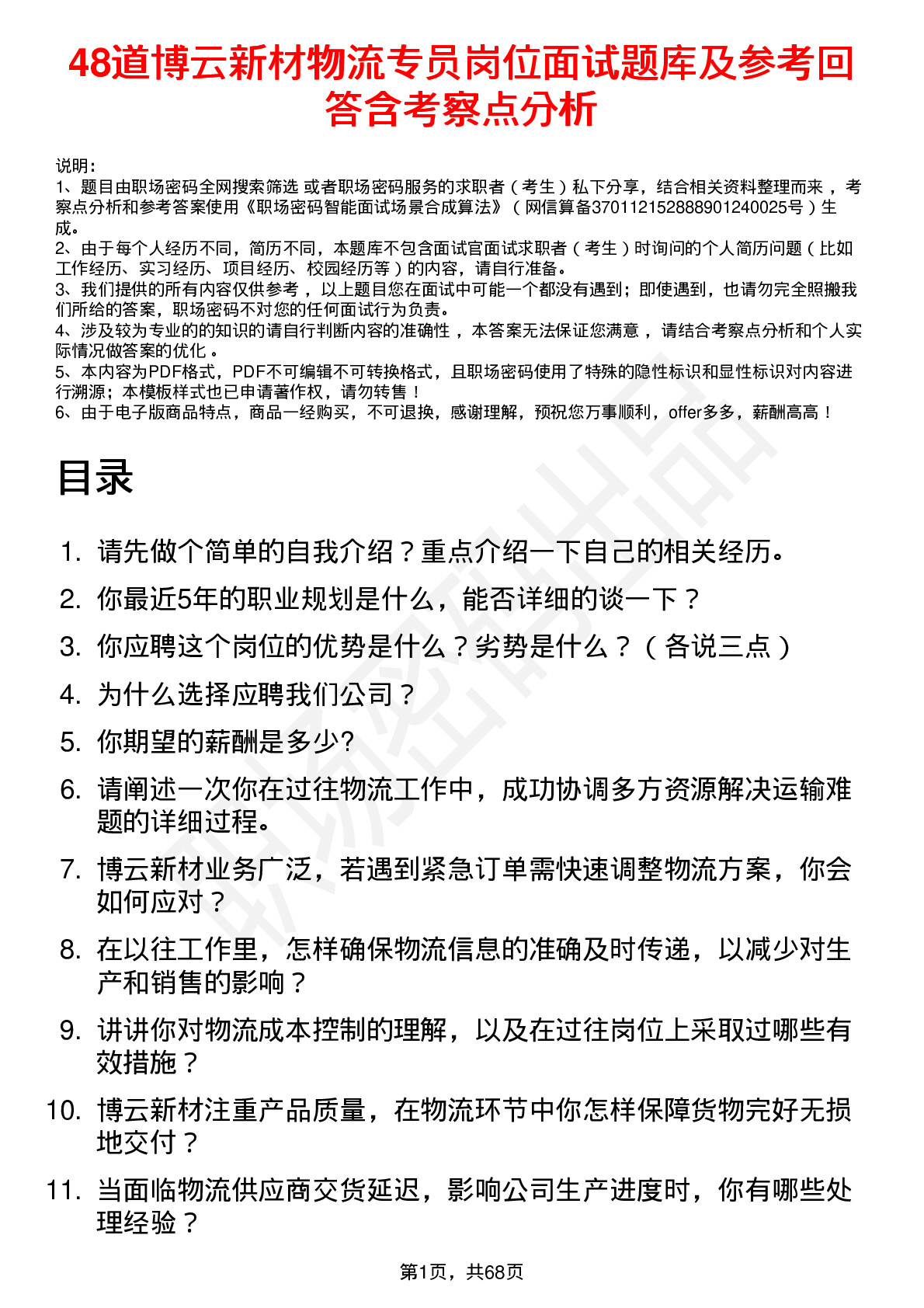 48道博云新材物流专员岗位面试题库及参考回答含考察点分析