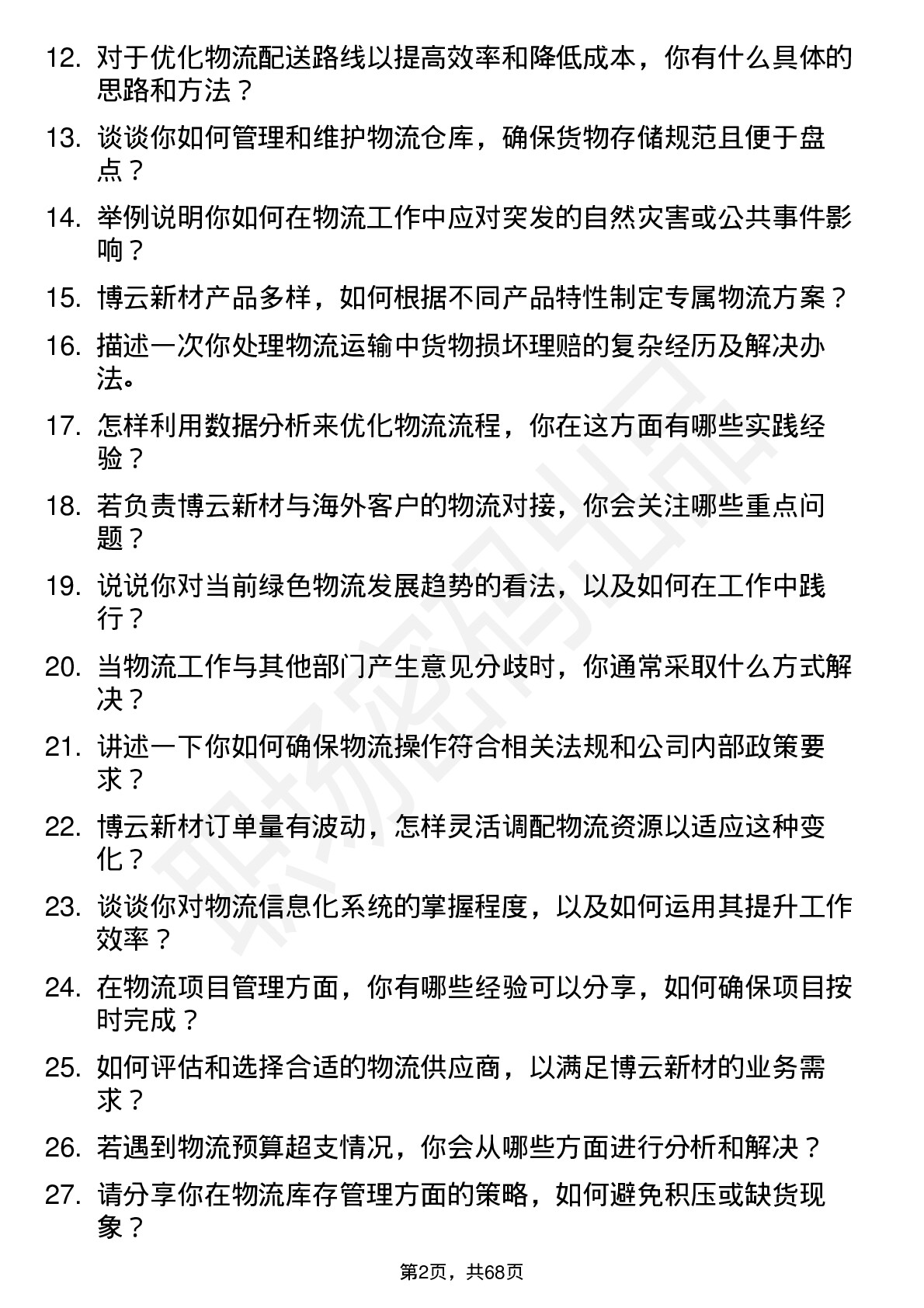 48道博云新材物流专员岗位面试题库及参考回答含考察点分析