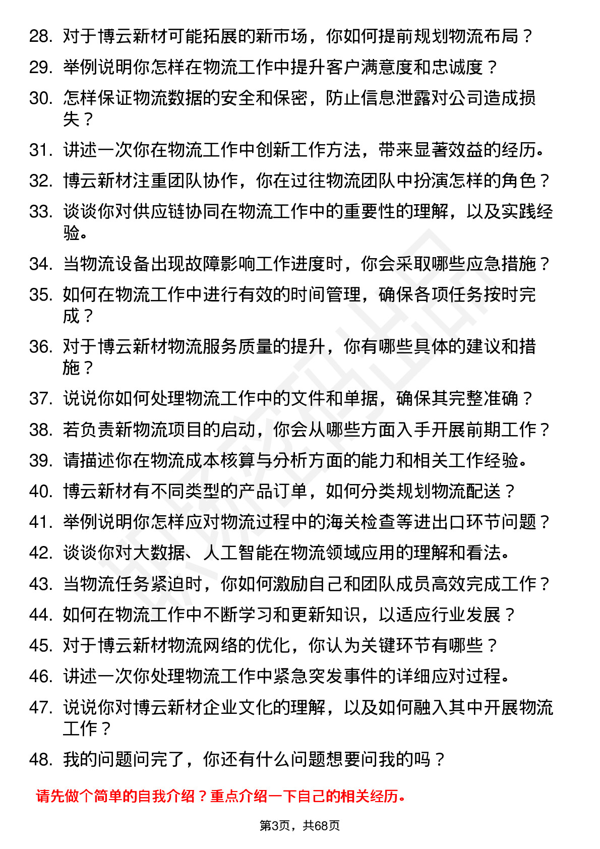 48道博云新材物流专员岗位面试题库及参考回答含考察点分析