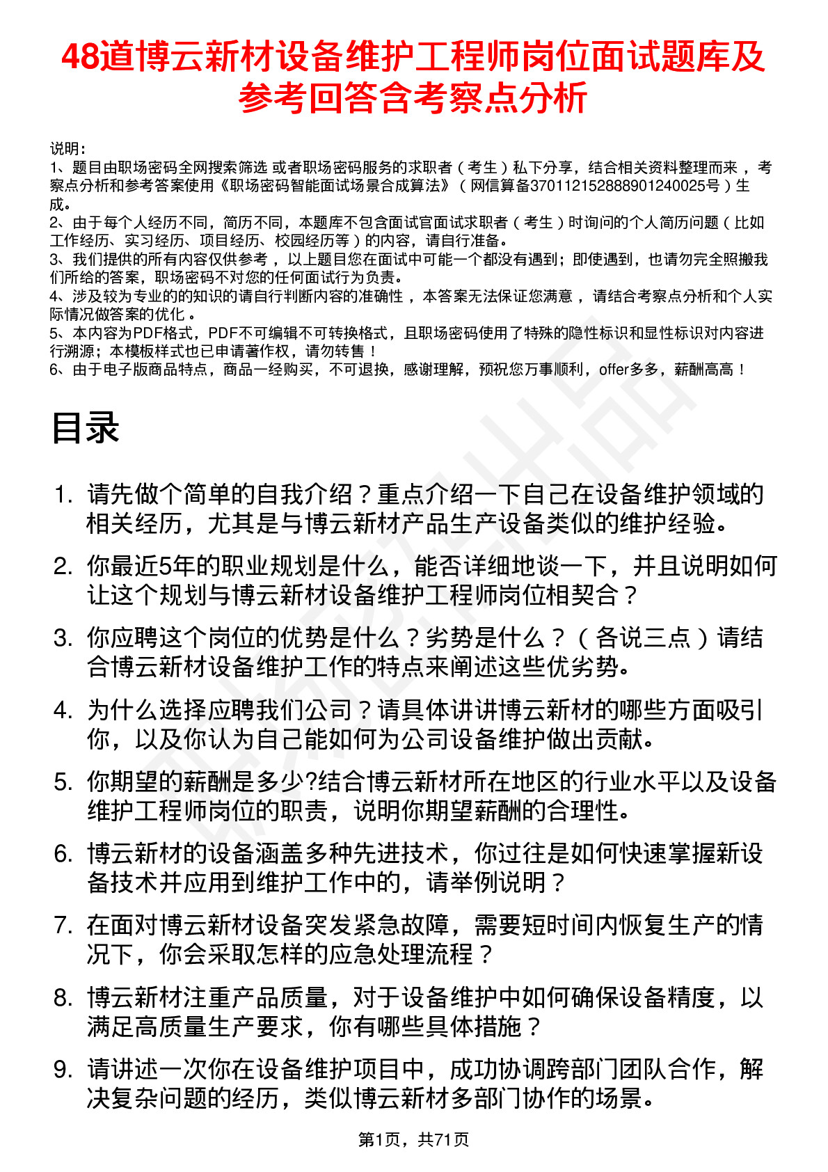 48道博云新材设备维护工程师岗位面试题库及参考回答含考察点分析