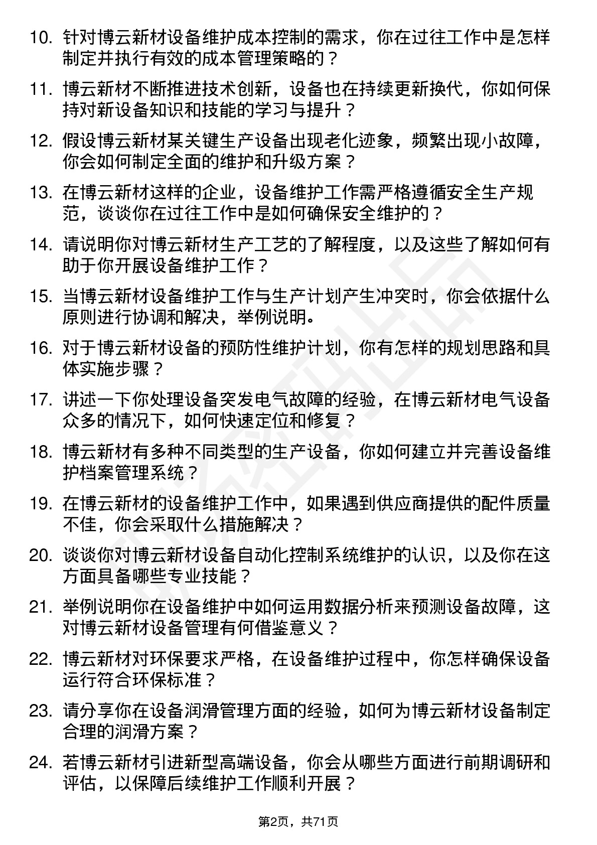 48道博云新材设备维护工程师岗位面试题库及参考回答含考察点分析