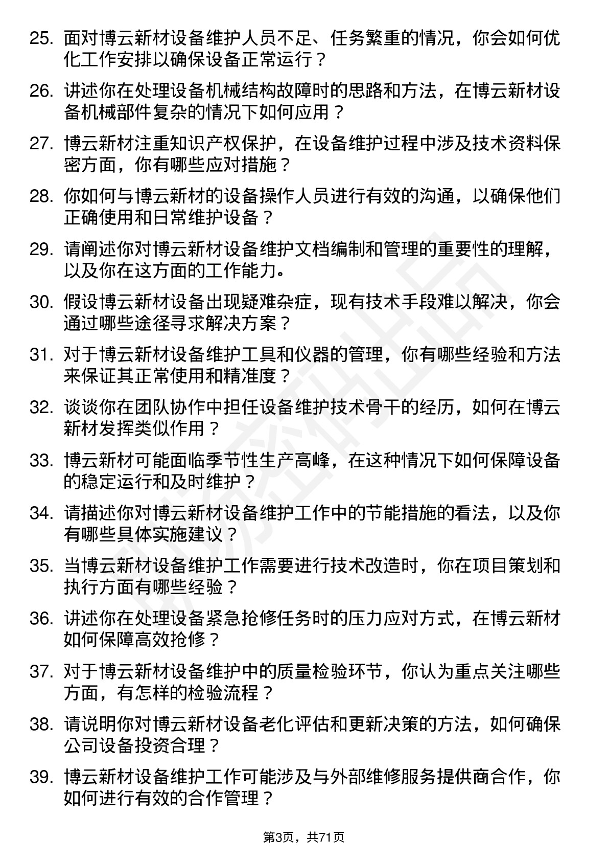 48道博云新材设备维护工程师岗位面试题库及参考回答含考察点分析