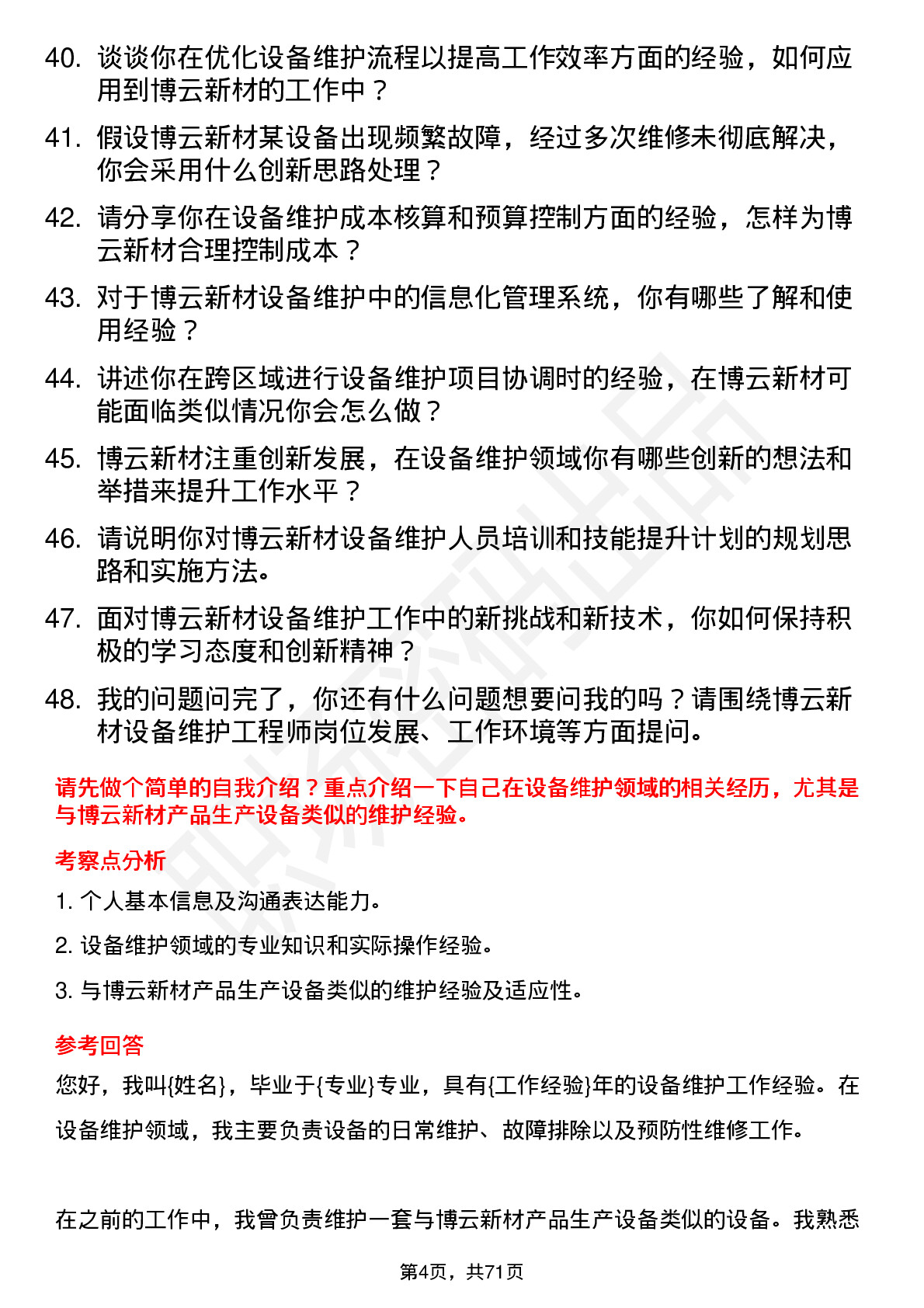 48道博云新材设备维护工程师岗位面试题库及参考回答含考察点分析