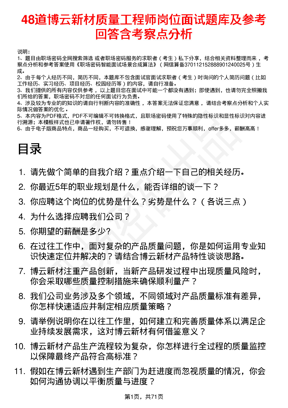 48道博云新材质量工程师岗位面试题库及参考回答含考察点分析