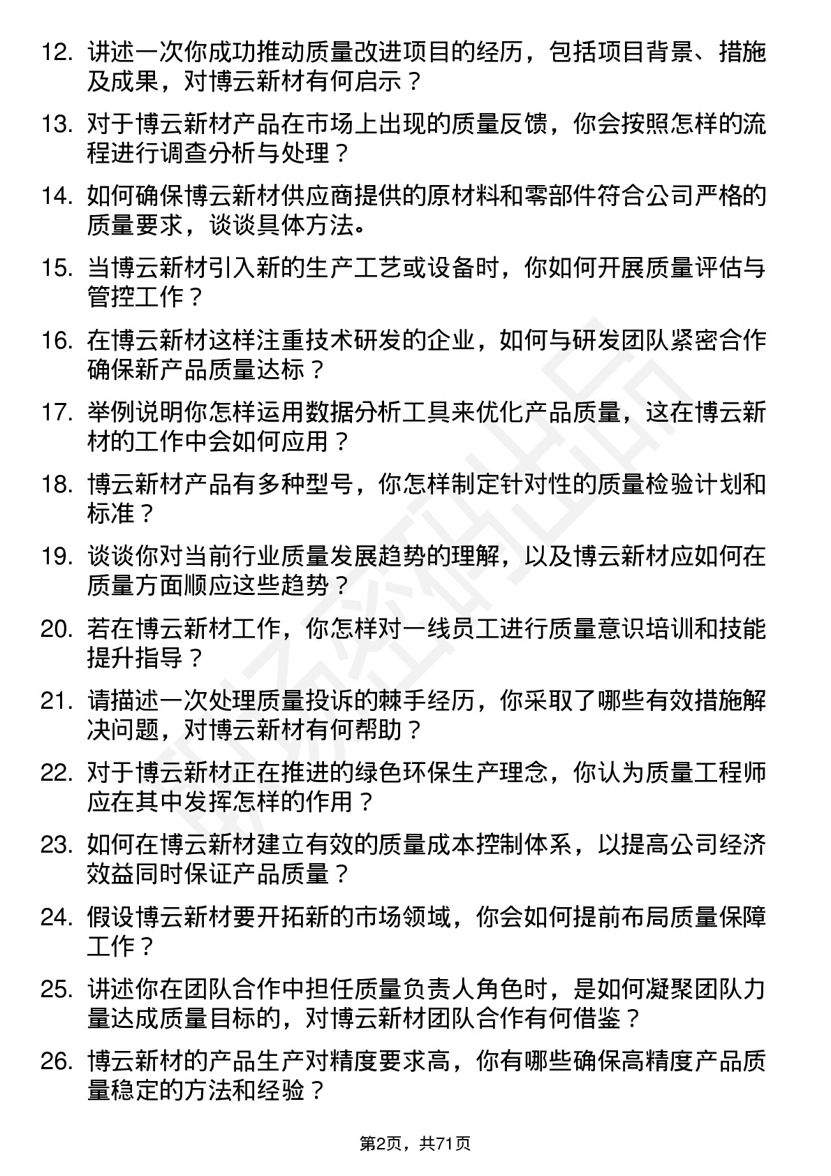 48道博云新材质量工程师岗位面试题库及参考回答含考察点分析