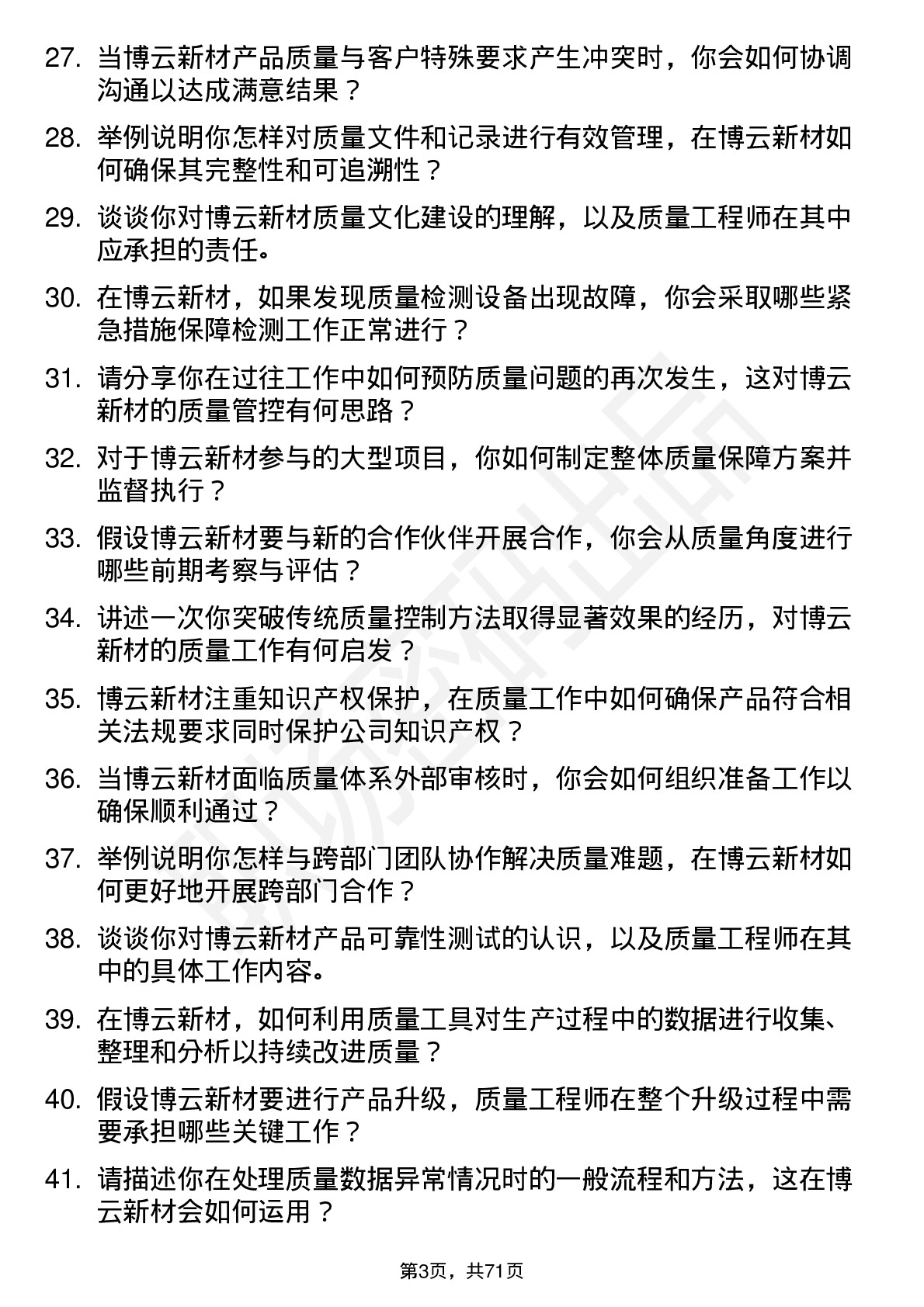 48道博云新材质量工程师岗位面试题库及参考回答含考察点分析