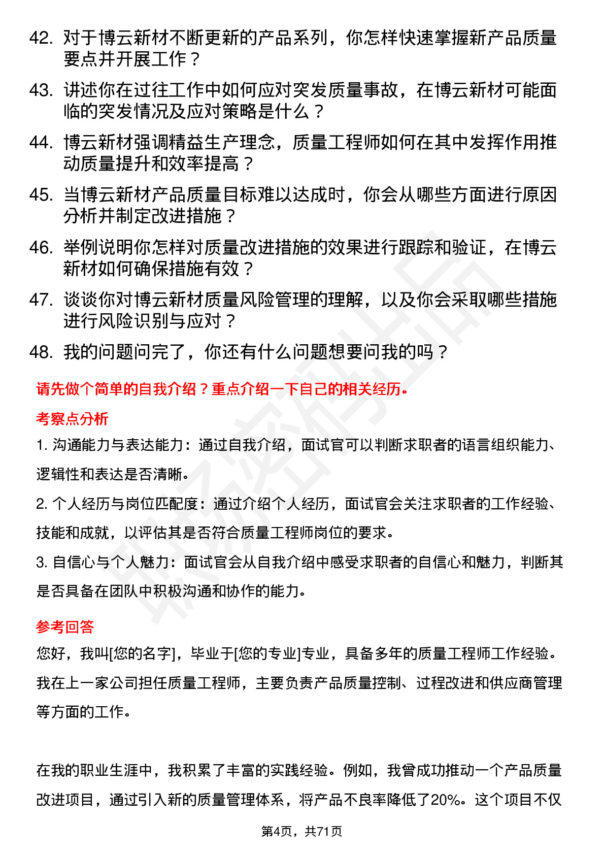 48道博云新材质量工程师岗位面试题库及参考回答含考察点分析