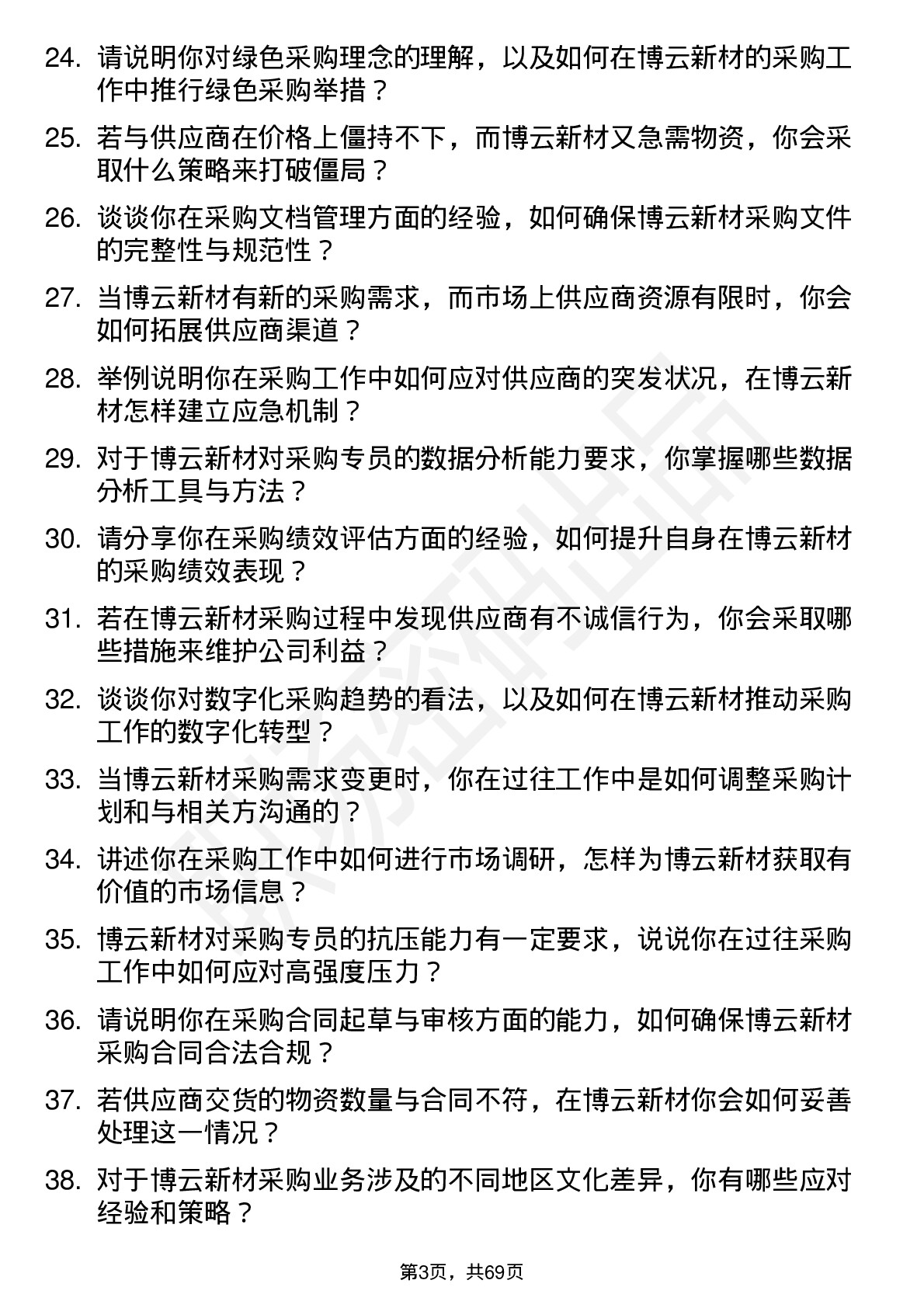 48道博云新材采购专员岗位面试题库及参考回答含考察点分析