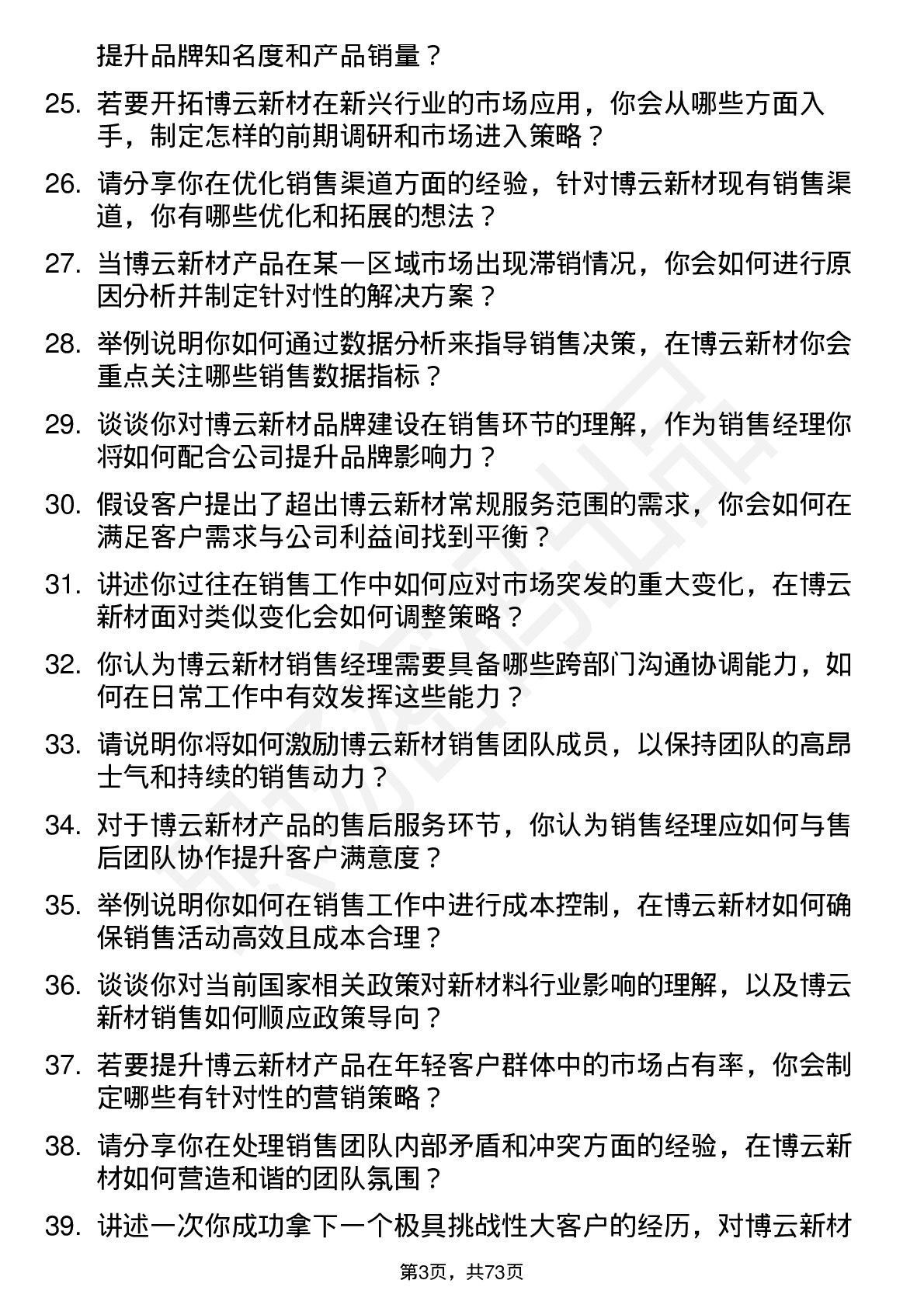 48道博云新材销售经理岗位面试题库及参考回答含考察点分析