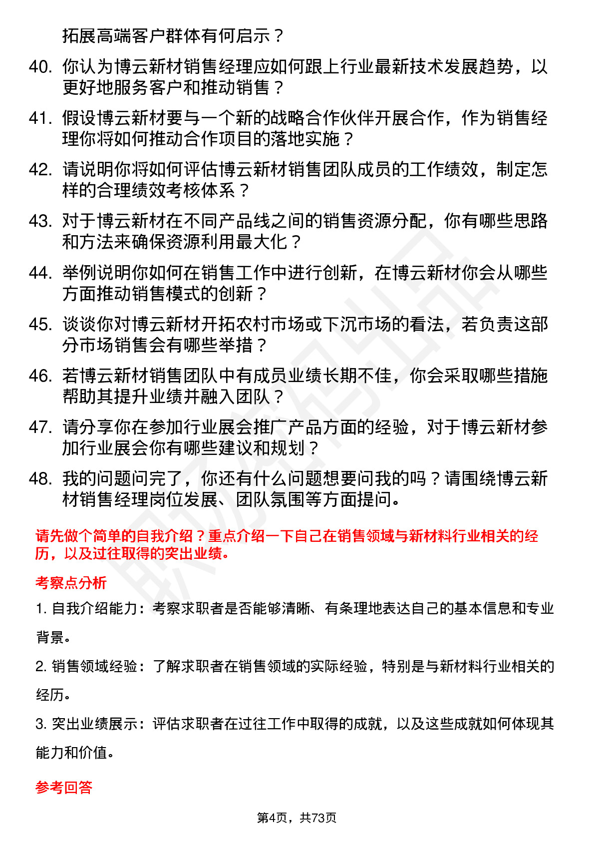 48道博云新材销售经理岗位面试题库及参考回答含考察点分析