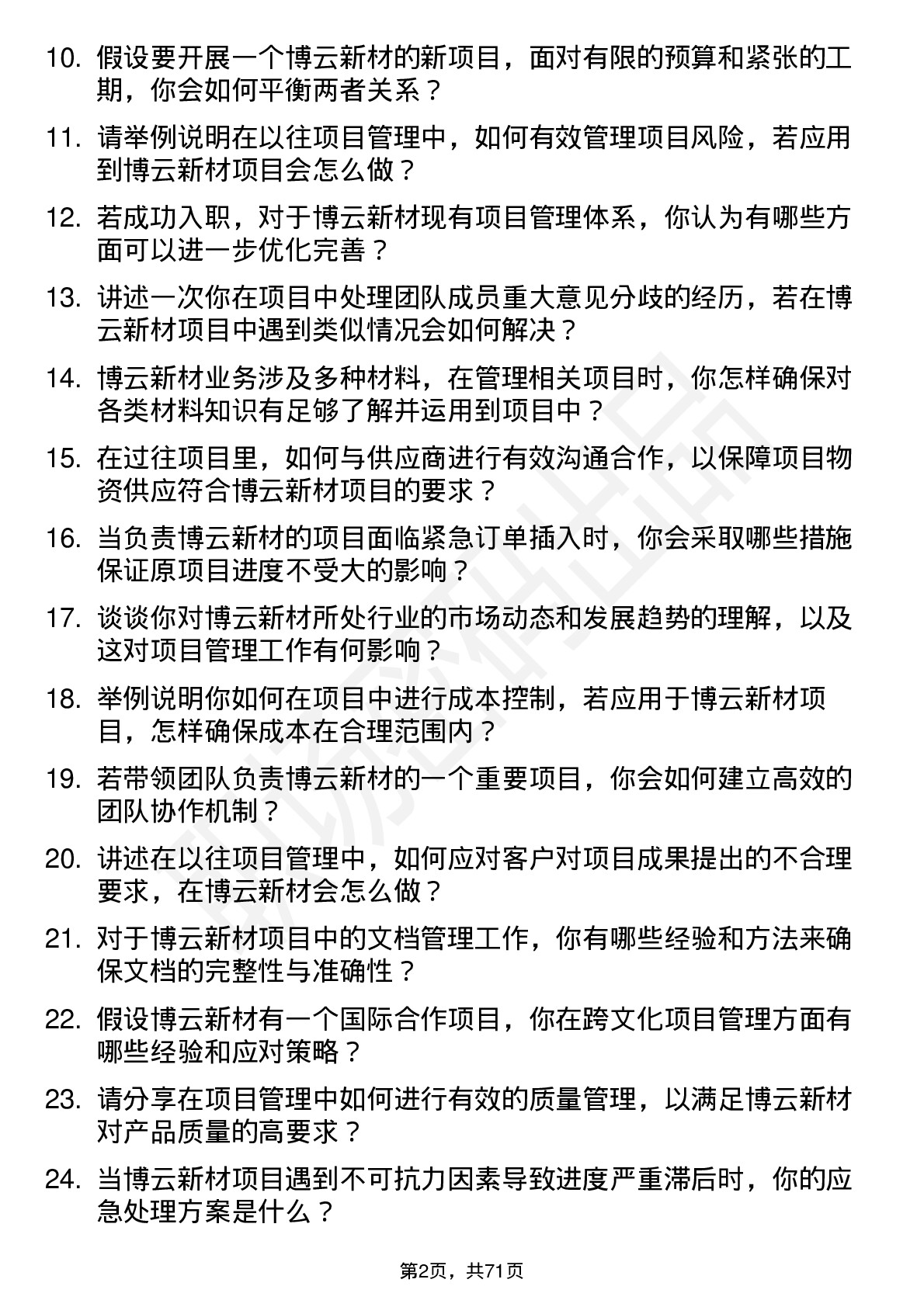 48道博云新材项目经理岗位面试题库及参考回答含考察点分析