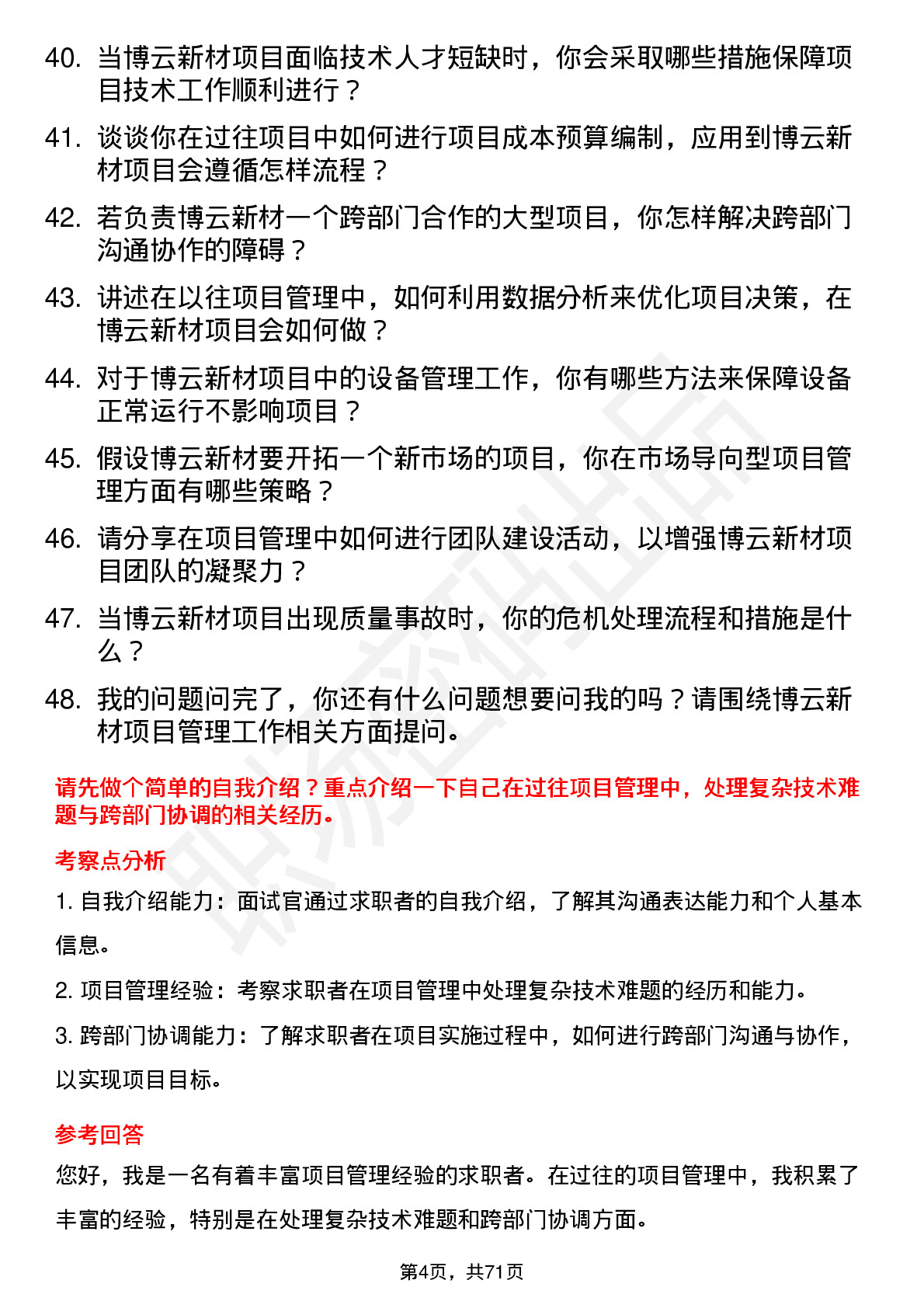 48道博云新材项目经理岗位面试题库及参考回答含考察点分析