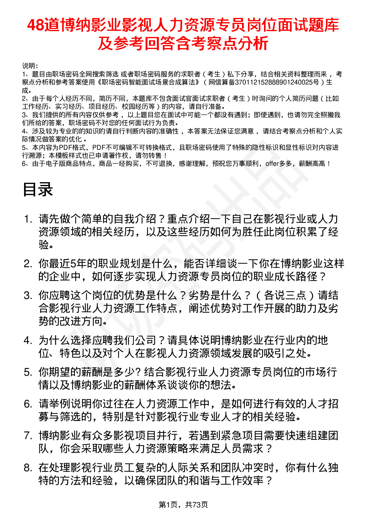 48道博纳影业影视人力资源专员岗位面试题库及参考回答含考察点分析