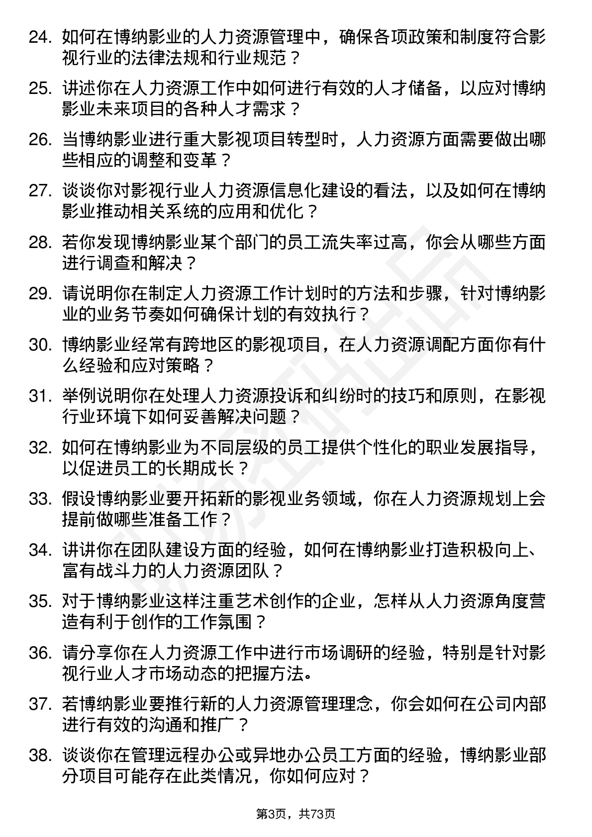 48道博纳影业影视人力资源专员岗位面试题库及参考回答含考察点分析