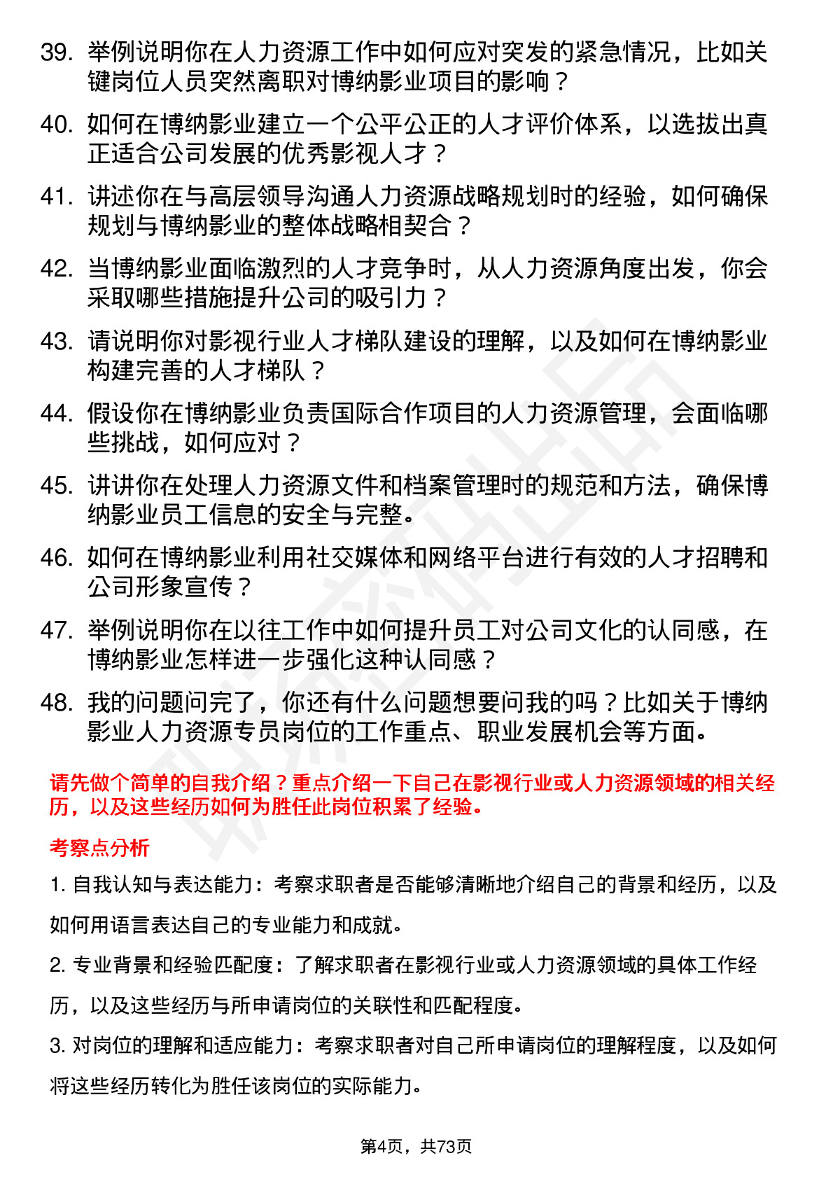 48道博纳影业影视人力资源专员岗位面试题库及参考回答含考察点分析