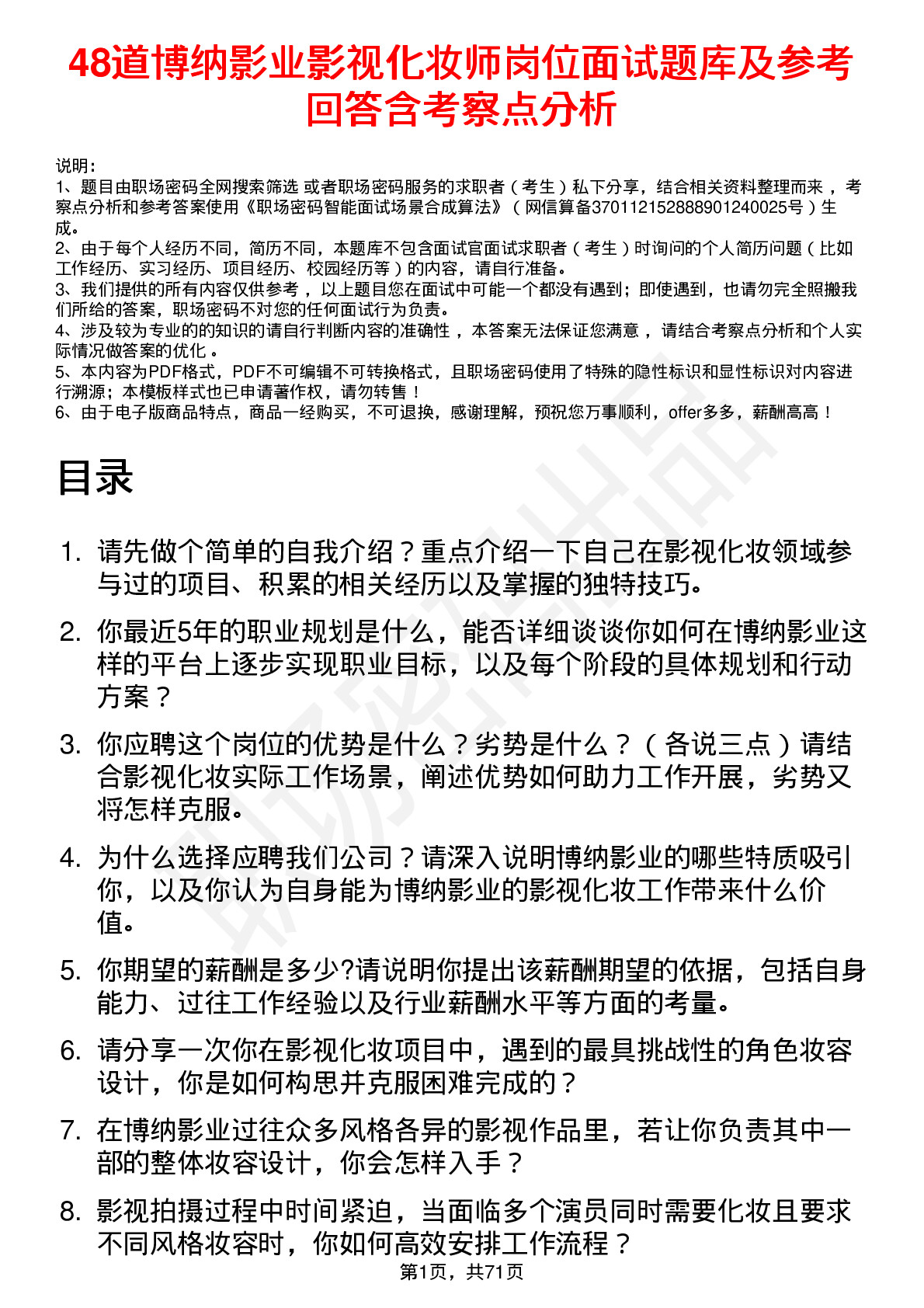 48道博纳影业影视化妆师岗位面试题库及参考回答含考察点分析