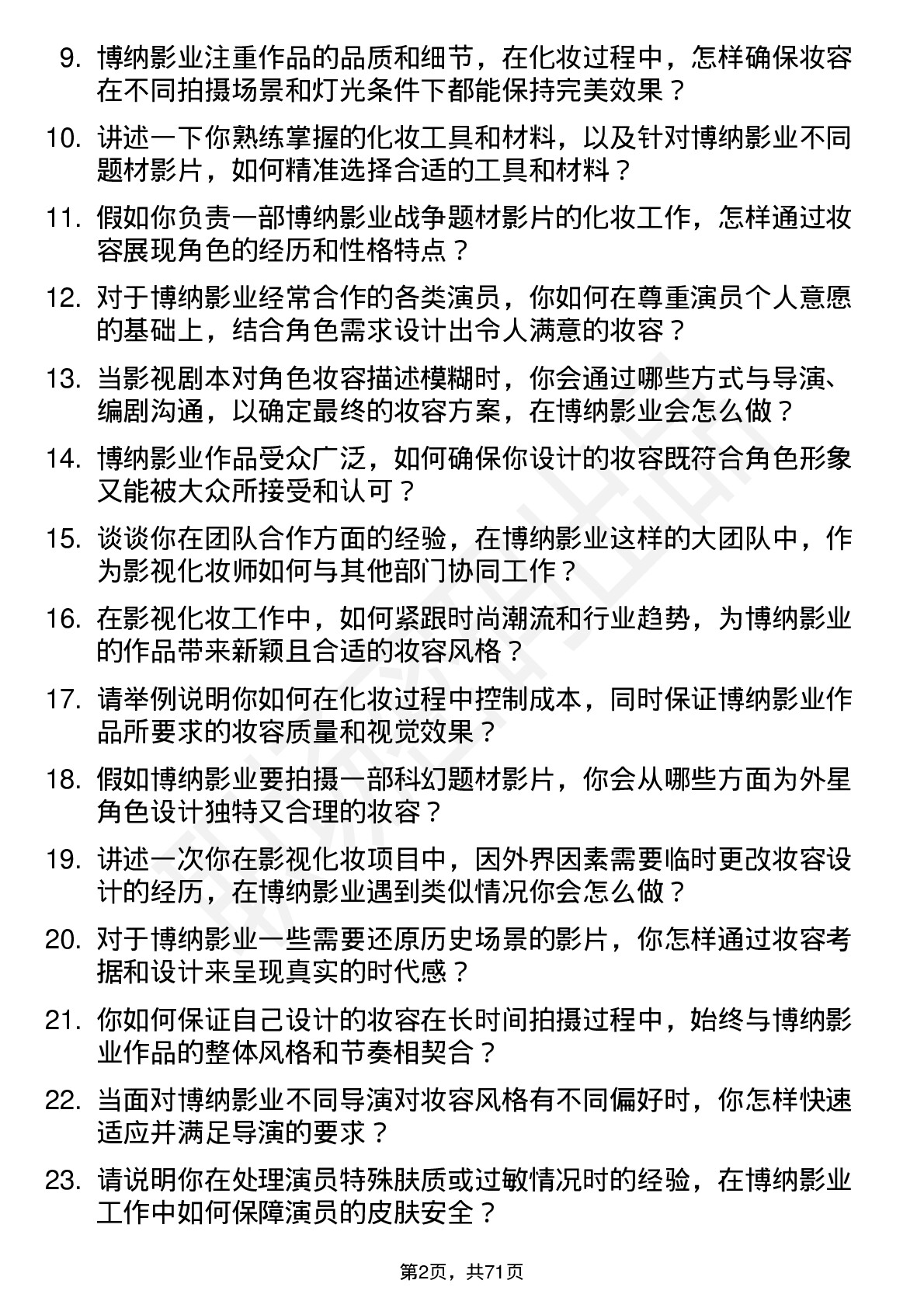 48道博纳影业影视化妆师岗位面试题库及参考回答含考察点分析