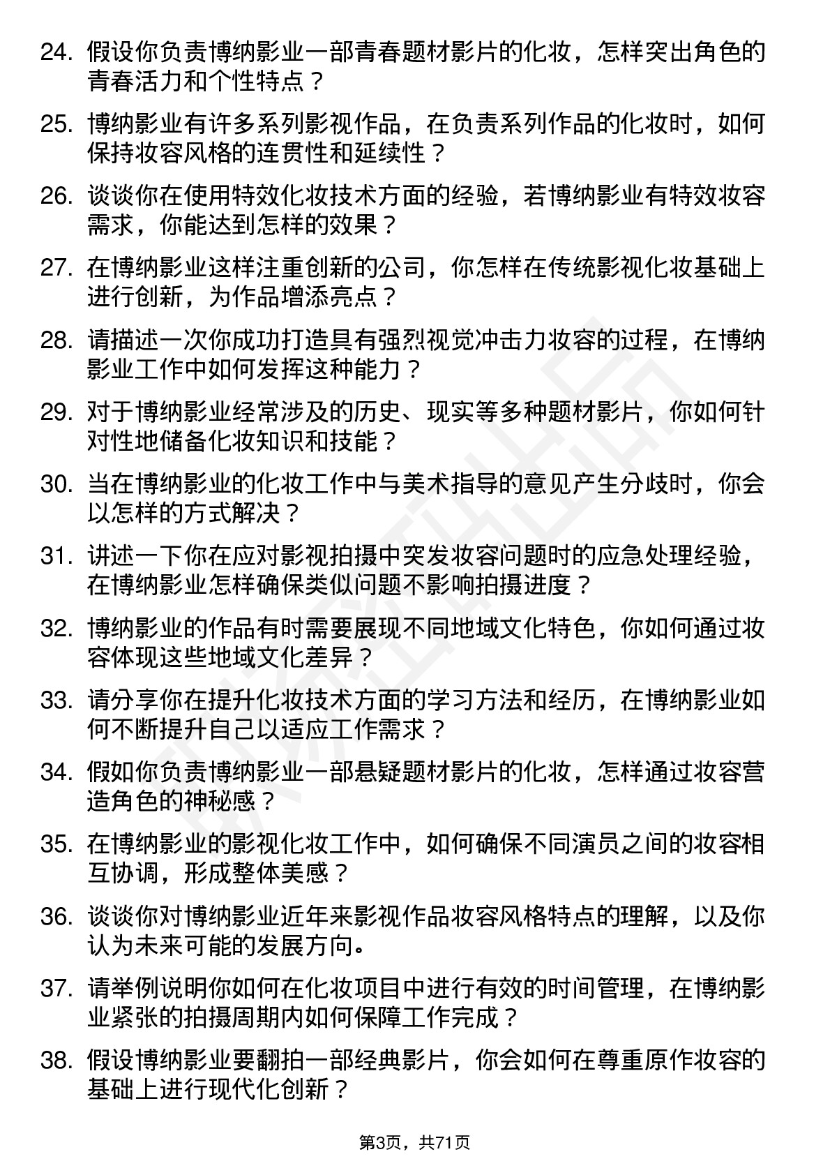 48道博纳影业影视化妆师岗位面试题库及参考回答含考察点分析