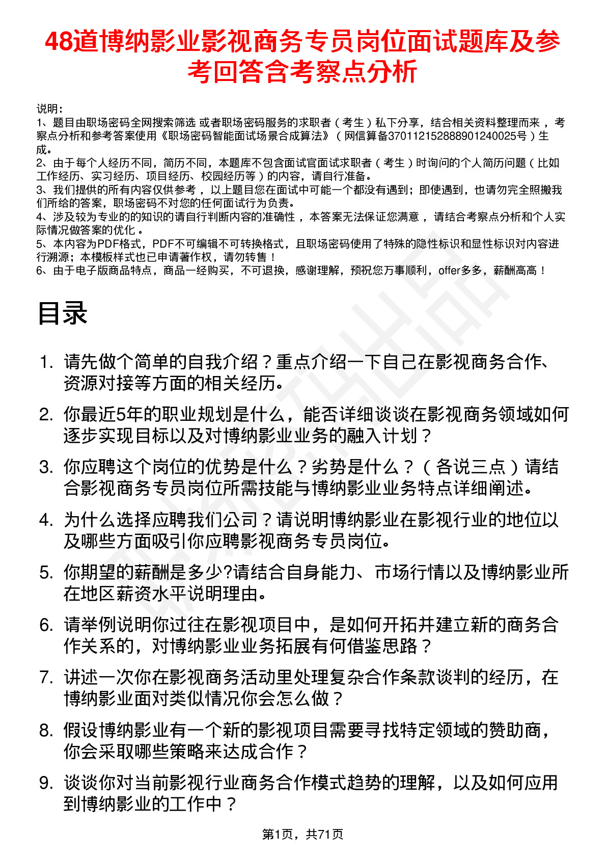 48道博纳影业影视商务专员岗位面试题库及参考回答含考察点分析