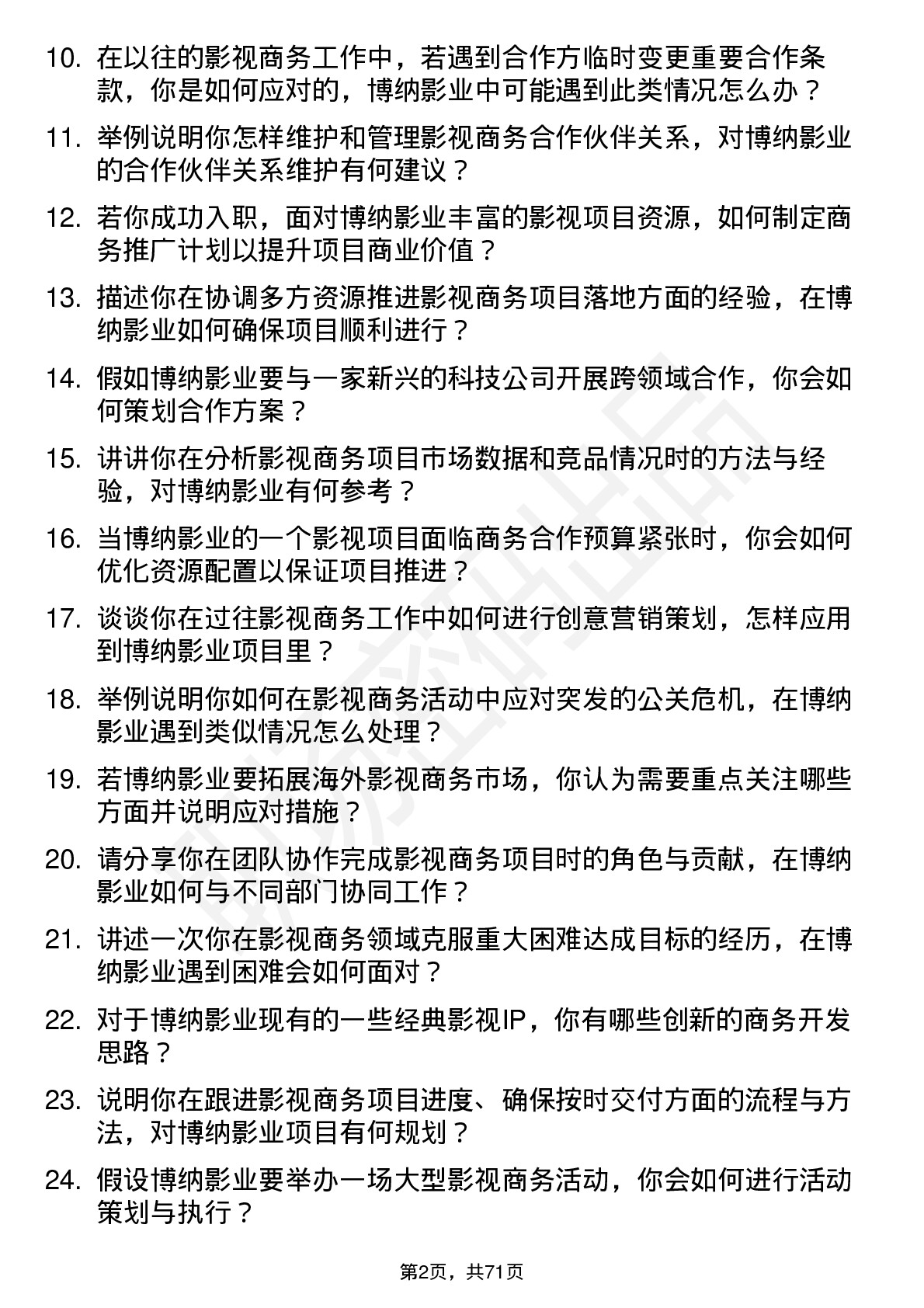 48道博纳影业影视商务专员岗位面试题库及参考回答含考察点分析