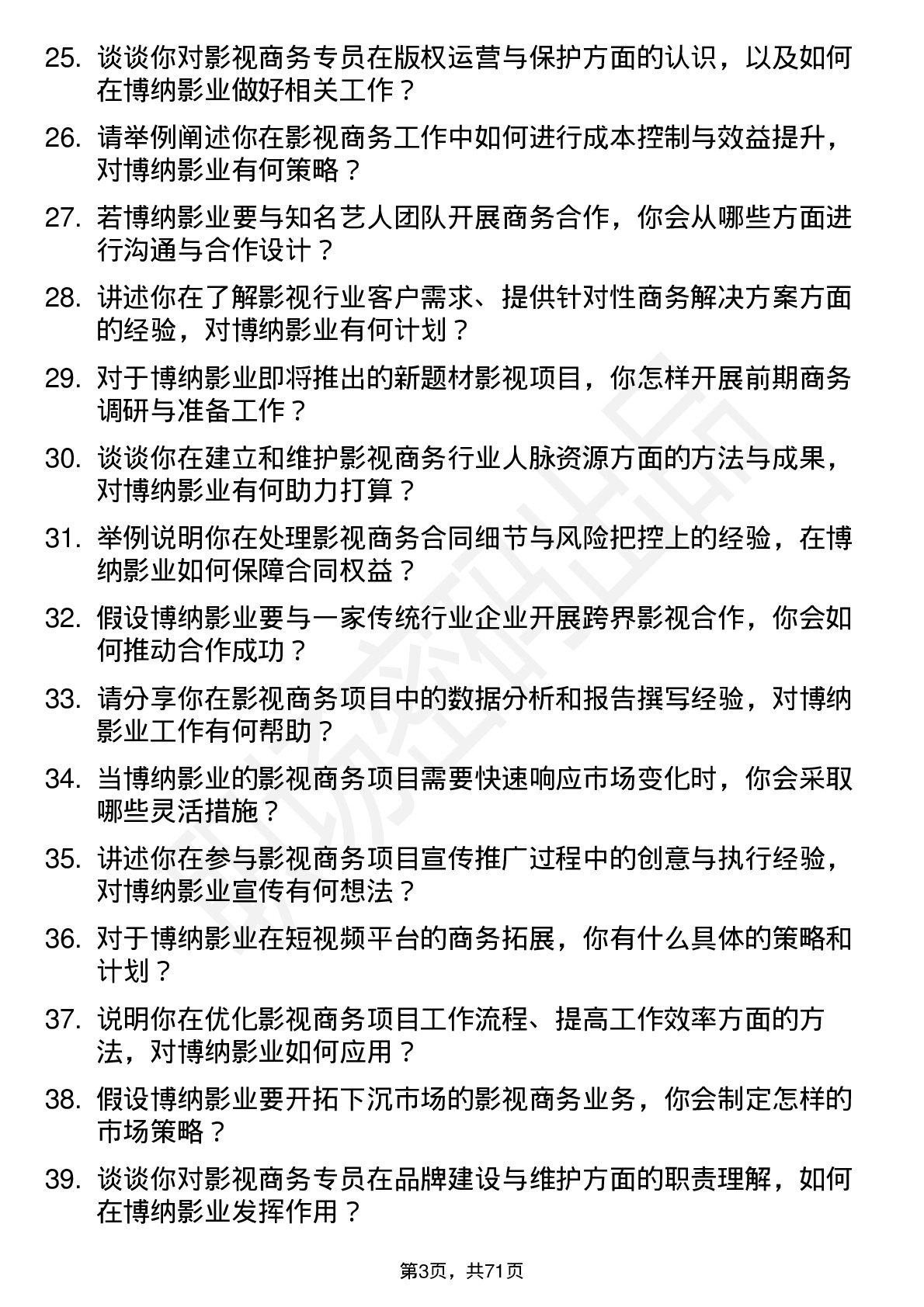 48道博纳影业影视商务专员岗位面试题库及参考回答含考察点分析