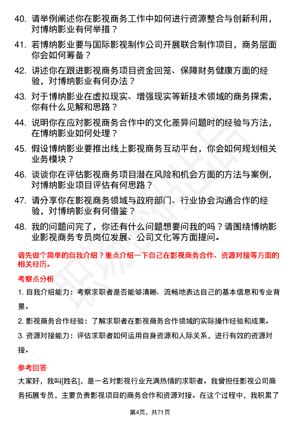 48道博纳影业影视商务专员岗位面试题库及参考回答含考察点分析