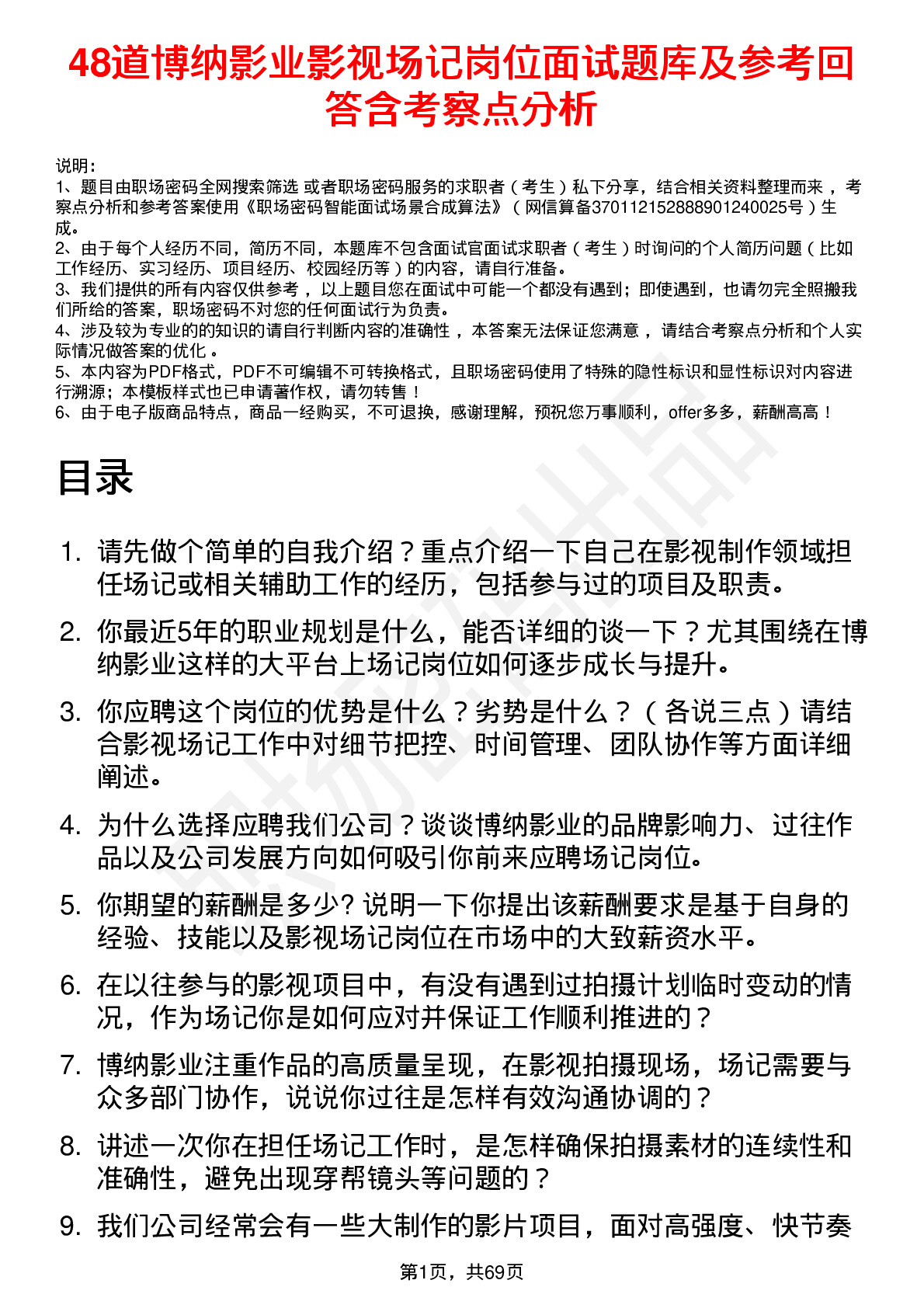 48道博纳影业影视场记岗位面试题库及参考回答含考察点分析