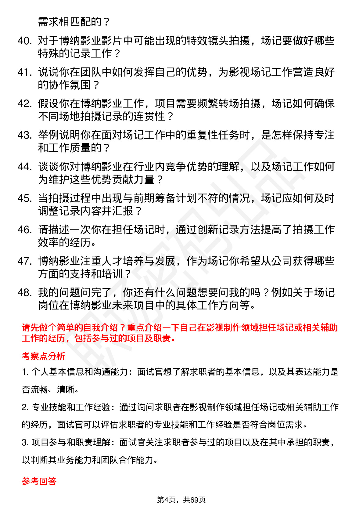 48道博纳影业影视场记岗位面试题库及参考回答含考察点分析