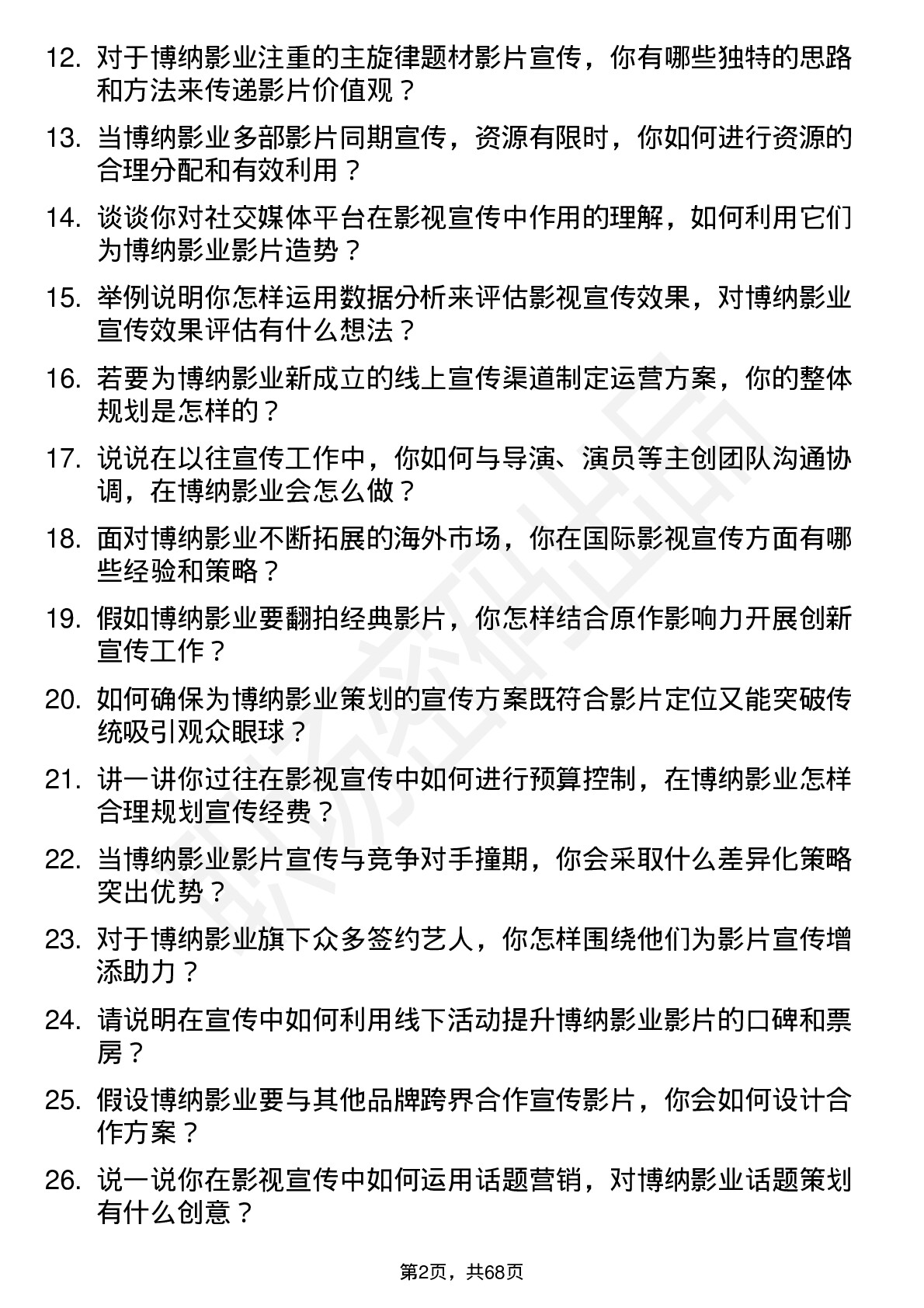 48道博纳影业影视宣传专员岗位面试题库及参考回答含考察点分析