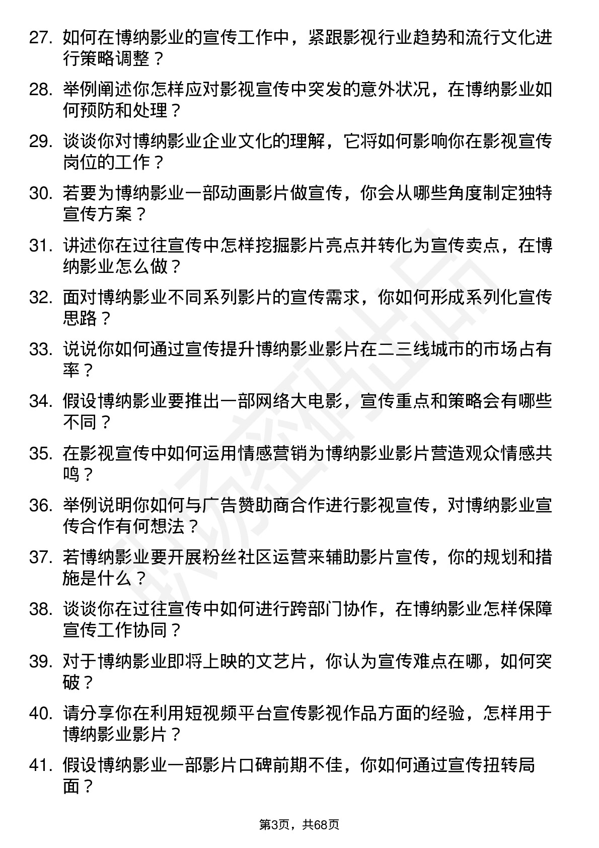 48道博纳影业影视宣传专员岗位面试题库及参考回答含考察点分析