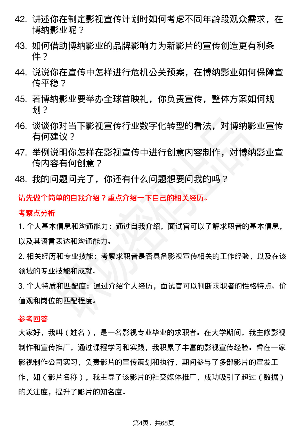 48道博纳影业影视宣传专员岗位面试题库及参考回答含考察点分析