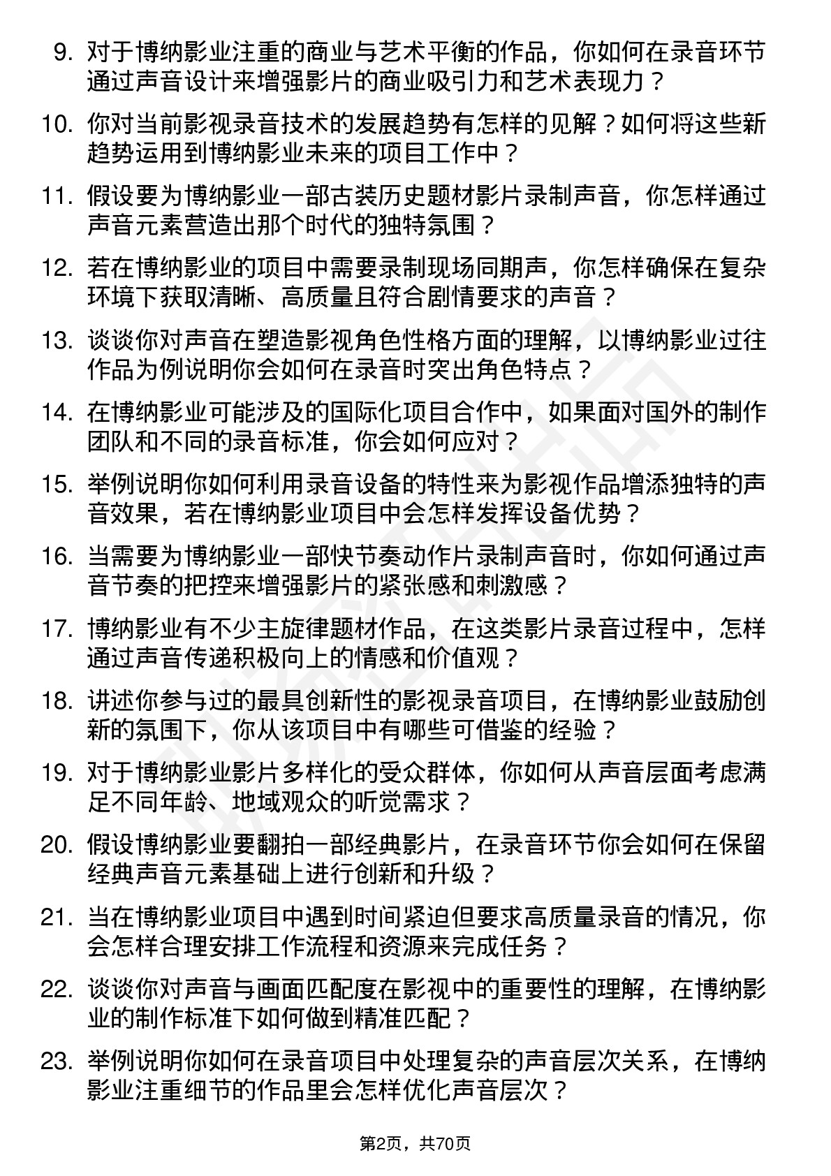 48道博纳影业影视录音师岗位面试题库及参考回答含考察点分析