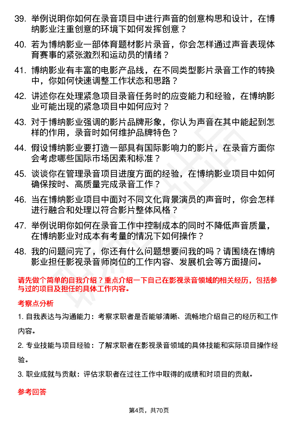 48道博纳影业影视录音师岗位面试题库及参考回答含考察点分析