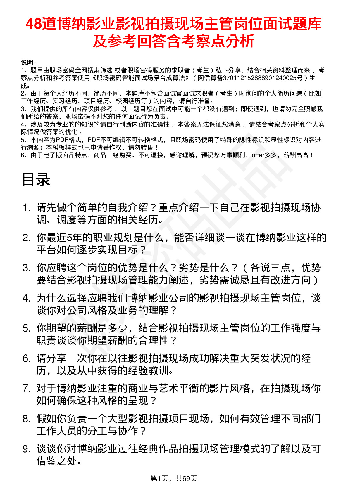 48道博纳影业影视拍摄现场主管岗位面试题库及参考回答含考察点分析