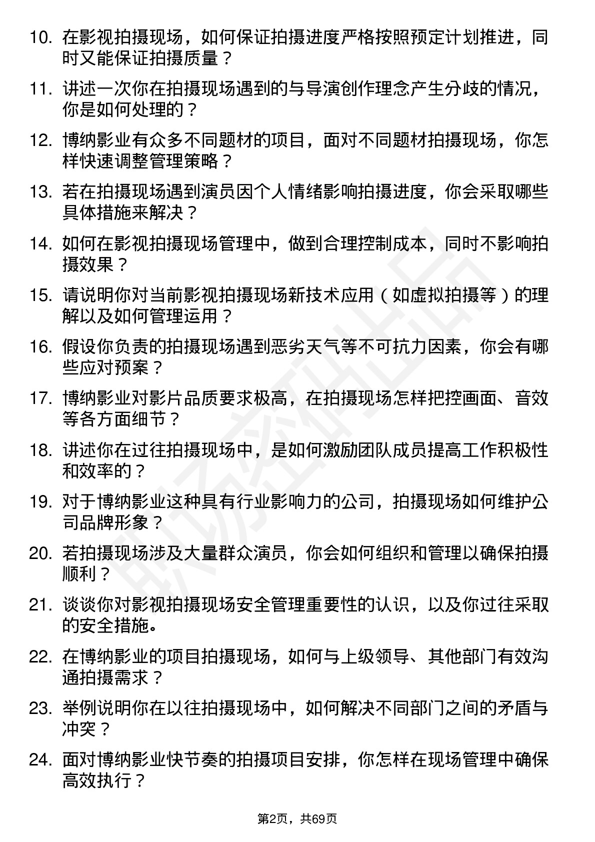 48道博纳影业影视拍摄现场主管岗位面试题库及参考回答含考察点分析