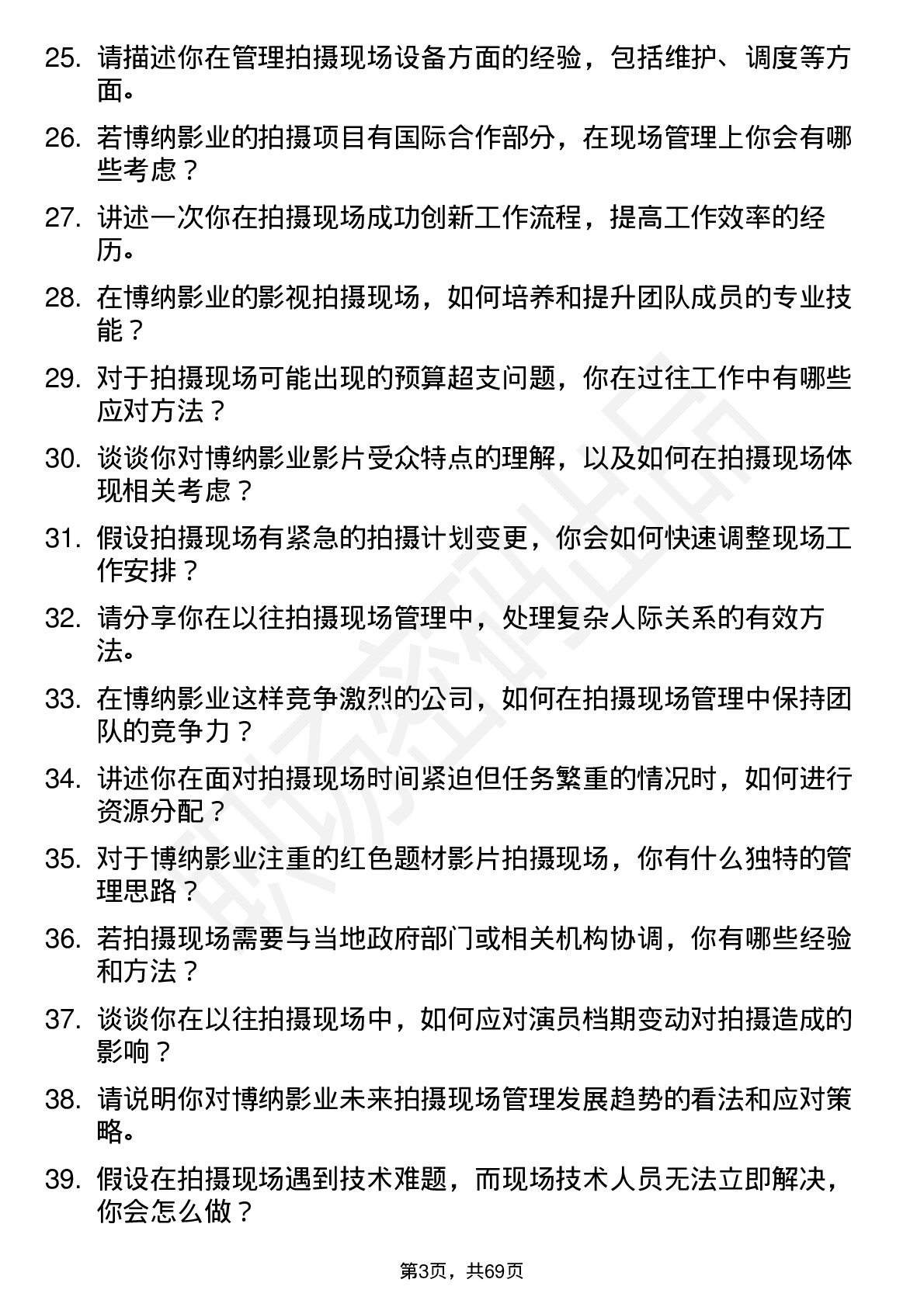 48道博纳影业影视拍摄现场主管岗位面试题库及参考回答含考察点分析