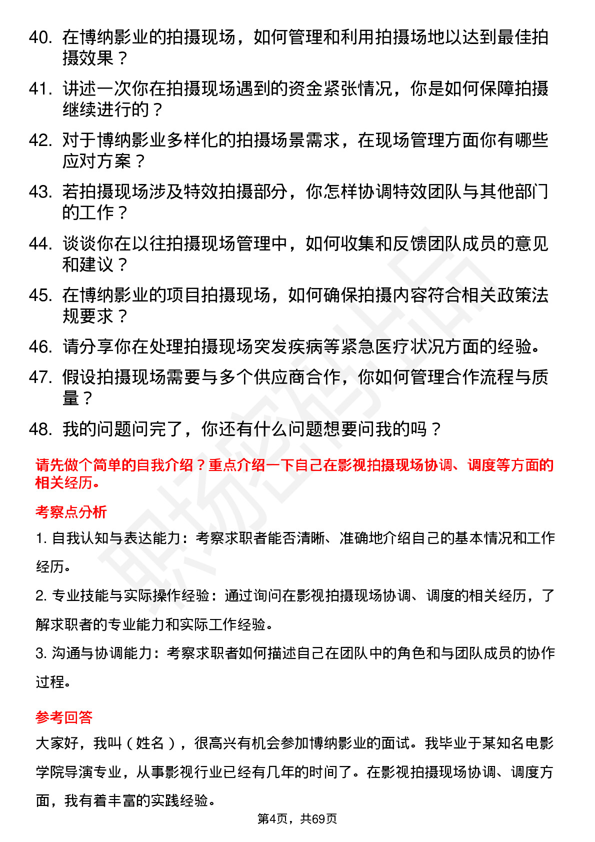 48道博纳影业影视拍摄现场主管岗位面试题库及参考回答含考察点分析