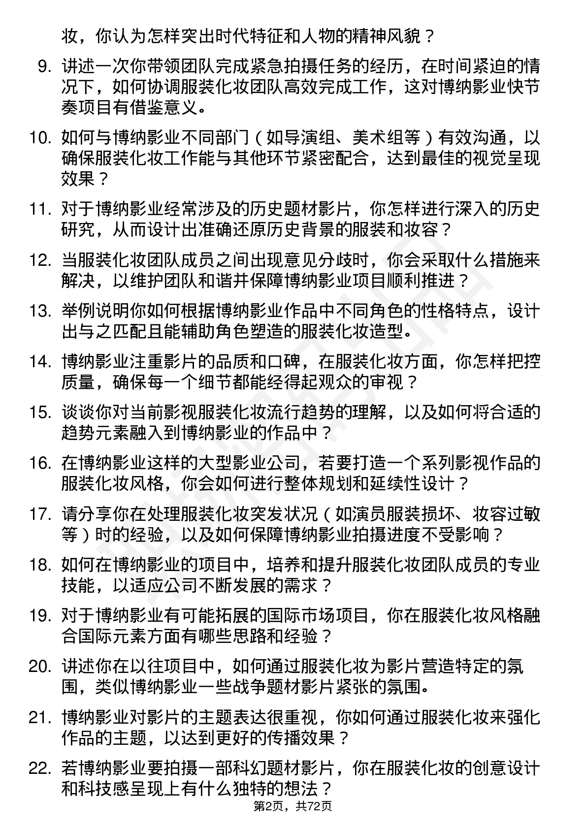 48道博纳影业影视服装化妆主管岗位面试题库及参考回答含考察点分析