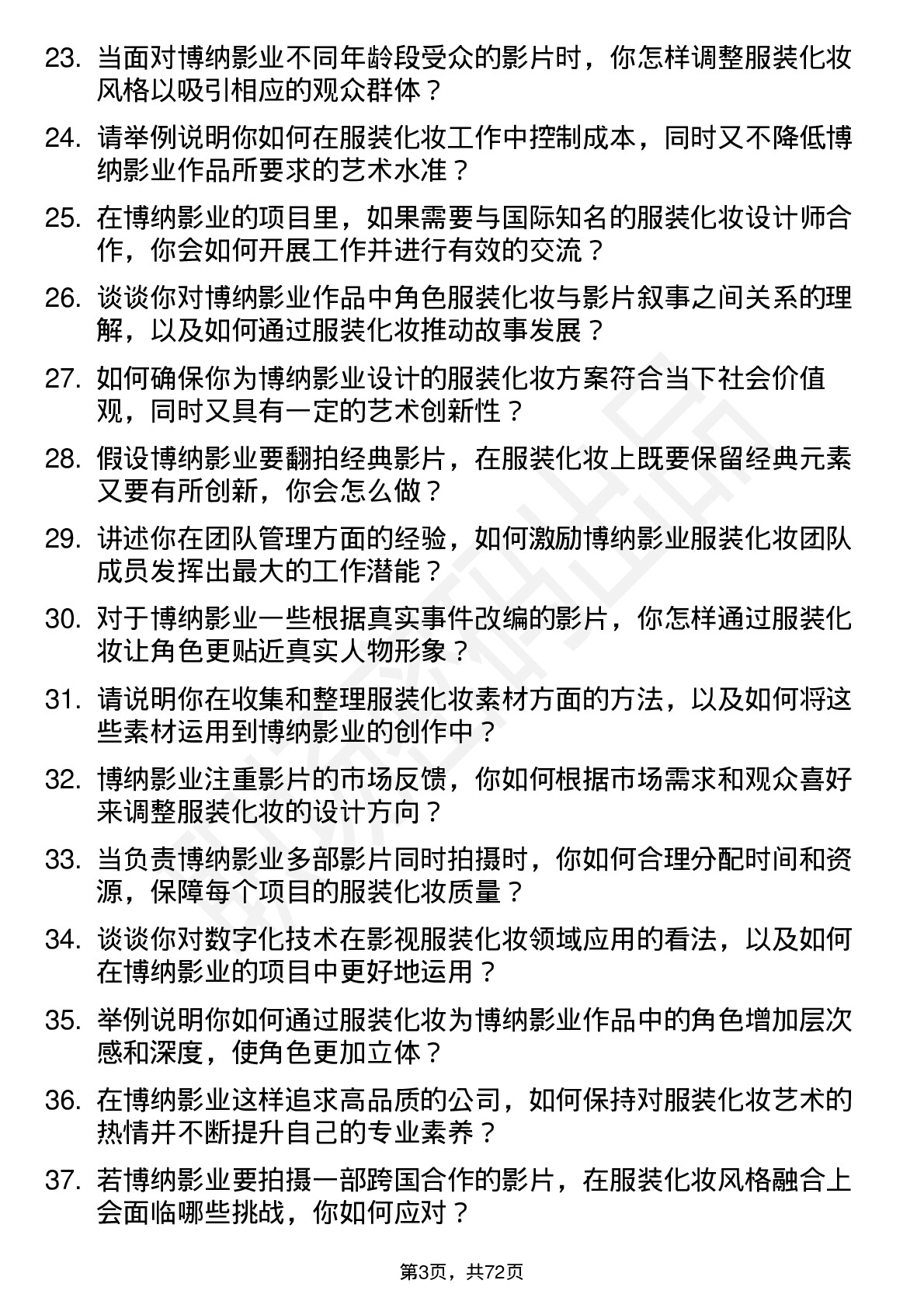 48道博纳影业影视服装化妆主管岗位面试题库及参考回答含考察点分析