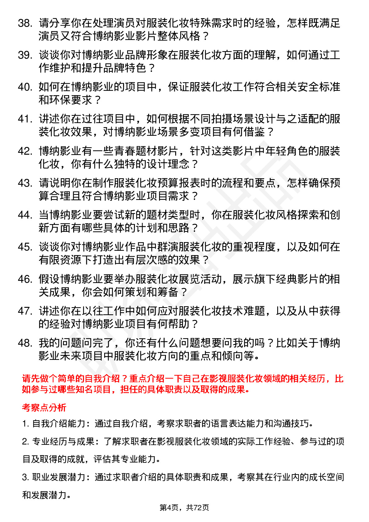 48道博纳影业影视服装化妆主管岗位面试题库及参考回答含考察点分析