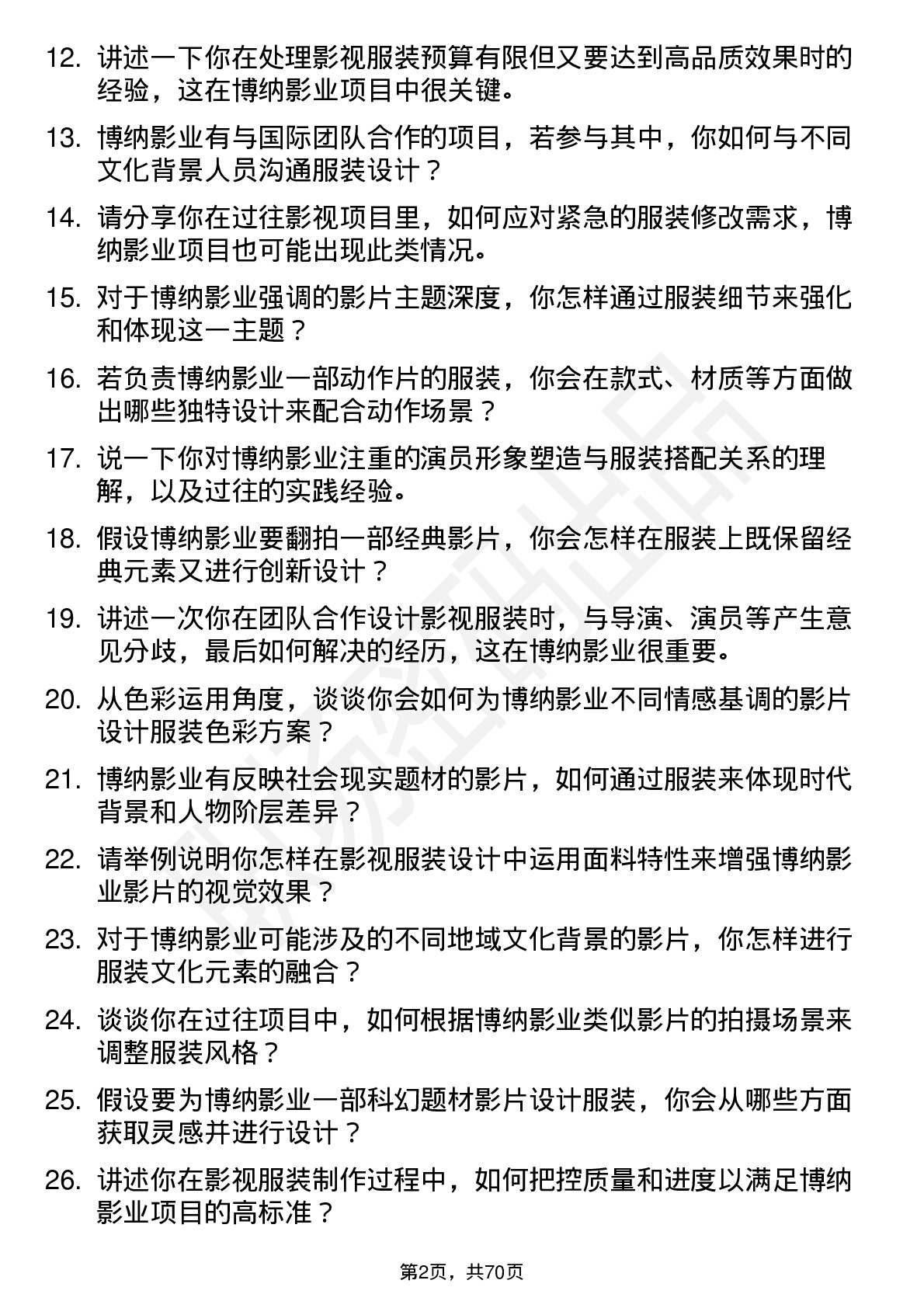 48道博纳影业影视服装设计师岗位面试题库及参考回答含考察点分析