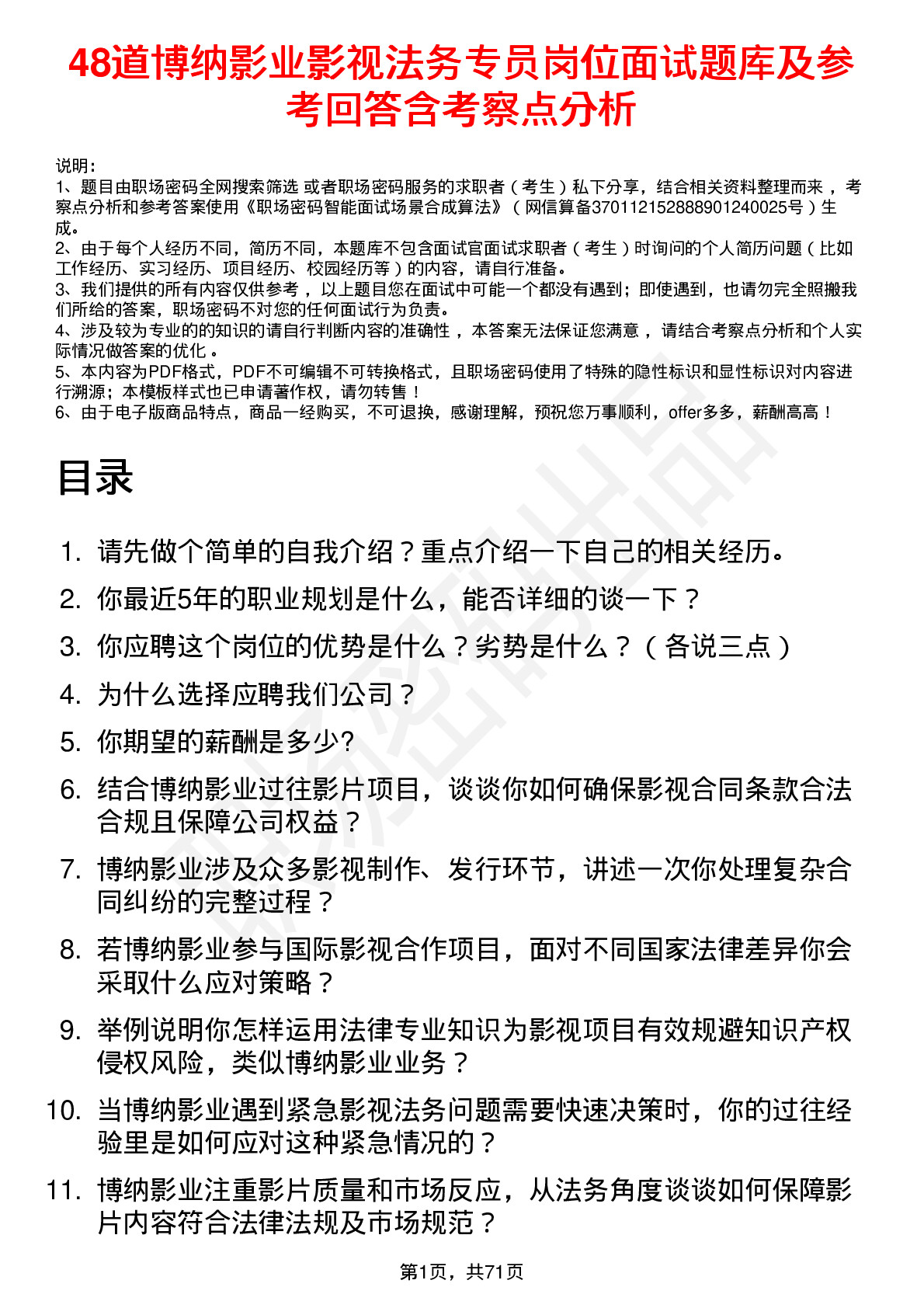 48道博纳影业影视法务专员岗位面试题库及参考回答含考察点分析