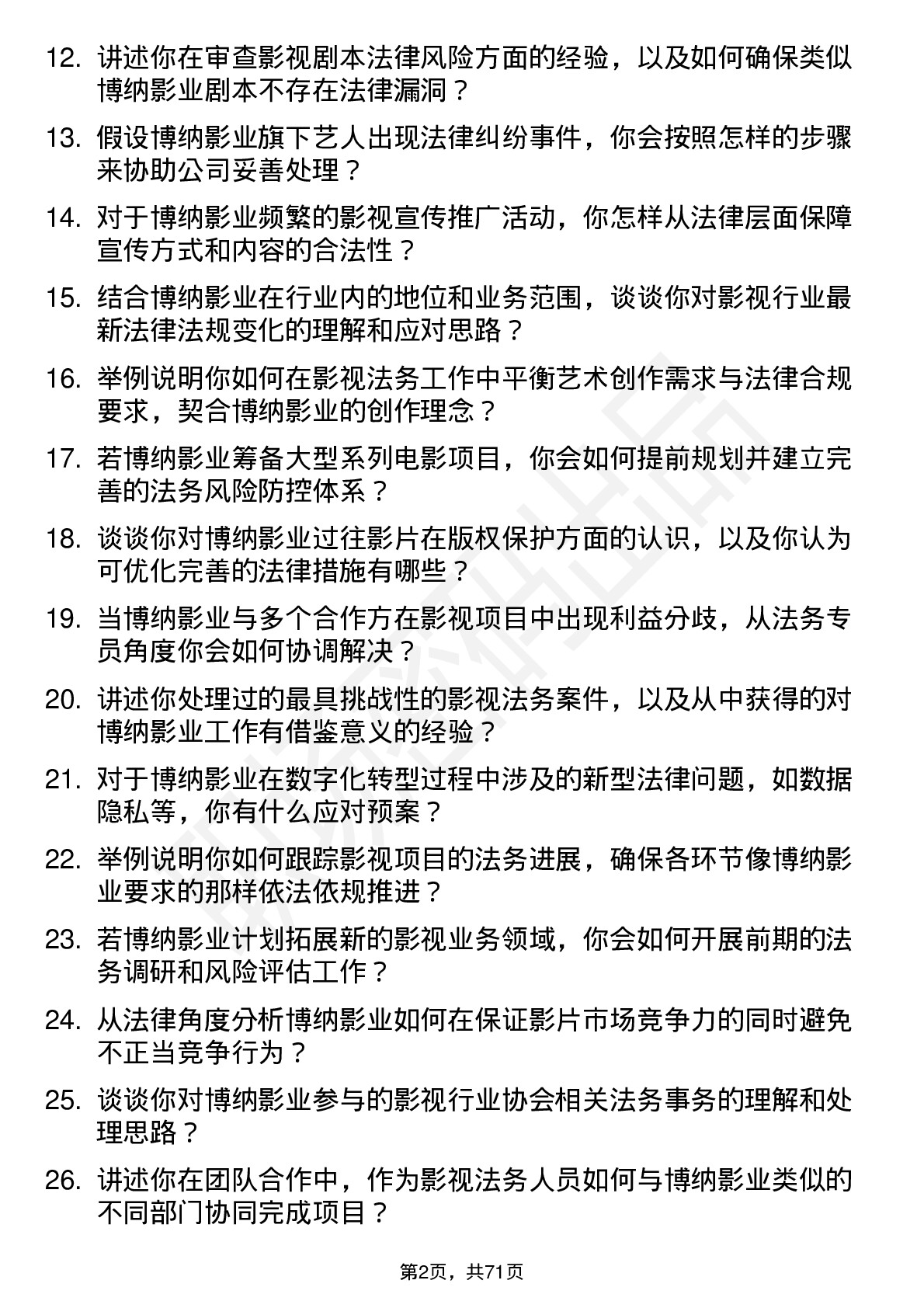 48道博纳影业影视法务专员岗位面试题库及参考回答含考察点分析