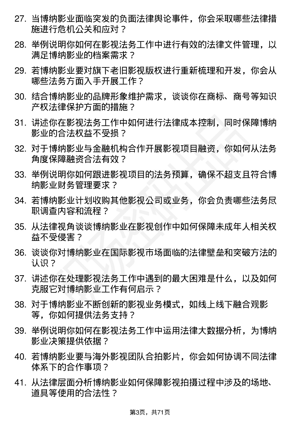 48道博纳影业影视法务专员岗位面试题库及参考回答含考察点分析