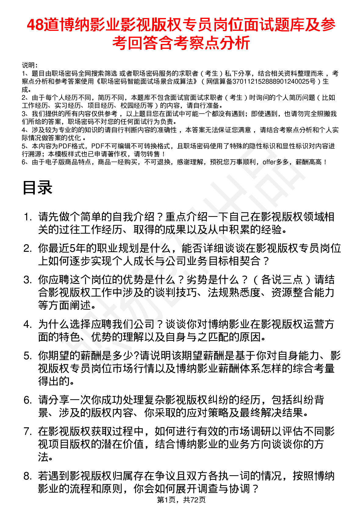 48道博纳影业影视版权专员岗位面试题库及参考回答含考察点分析