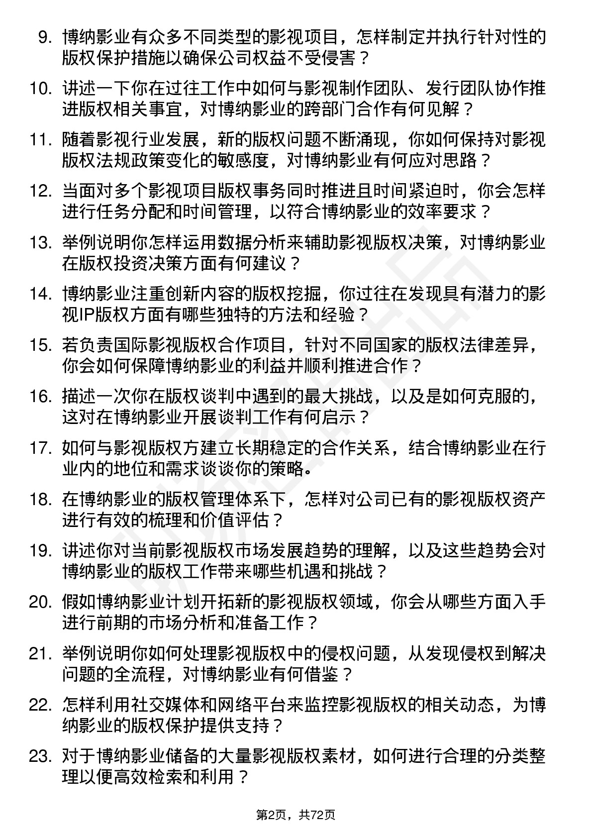 48道博纳影业影视版权专员岗位面试题库及参考回答含考察点分析