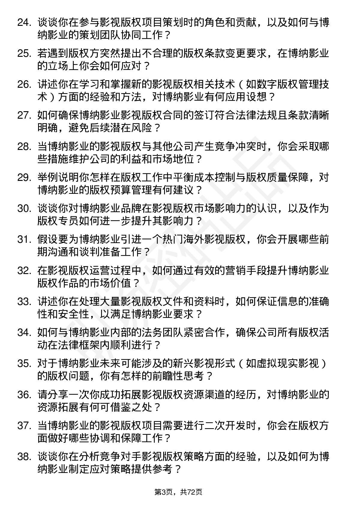 48道博纳影业影视版权专员岗位面试题库及参考回答含考察点分析