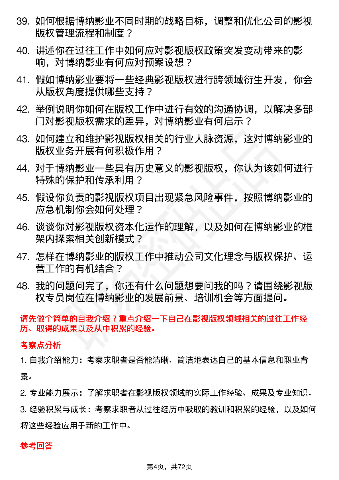 48道博纳影业影视版权专员岗位面试题库及参考回答含考察点分析